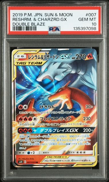 レシラム&リザードンGX RR [SM10 007/095](拡張パック「ダブルブレイズ」)
