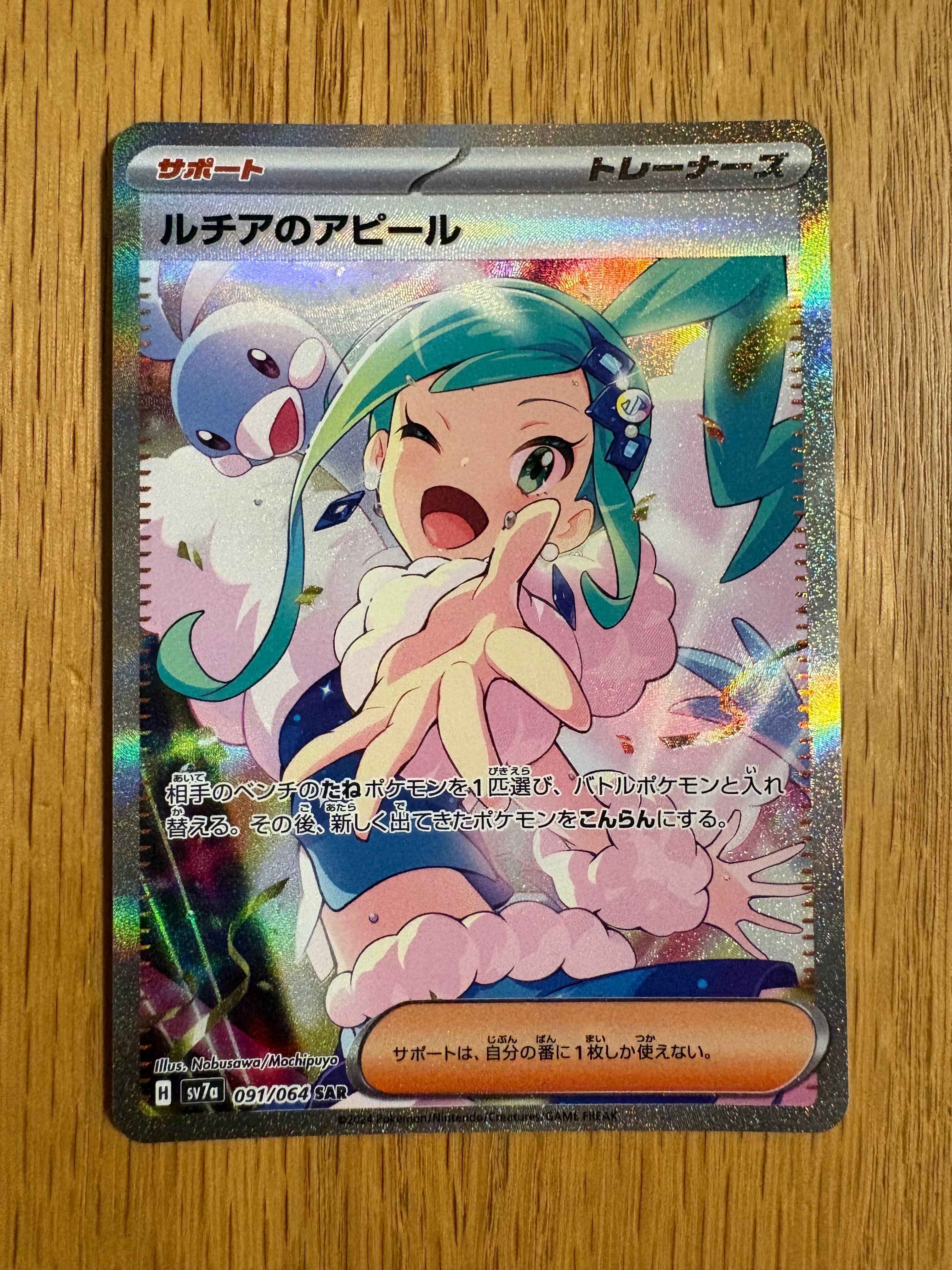 ルチアのアピール SAR [SV7a 091/064](強化拡張パック「楽園ドラゴーナ」)