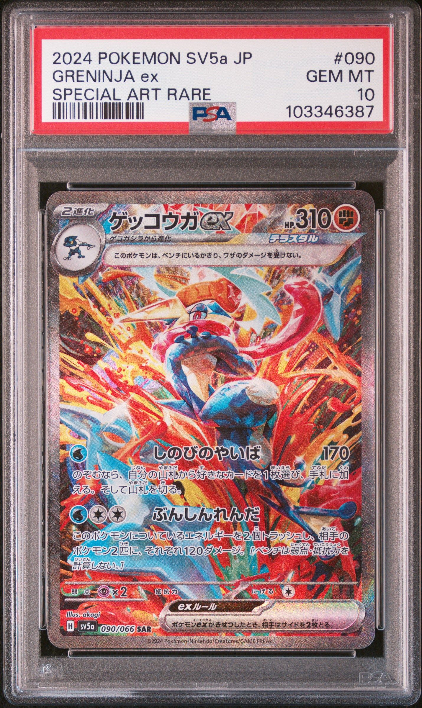 ゲッコウガex SAR [SV5a 090/066](強化拡張パック「クリムゾンヘイズ」)