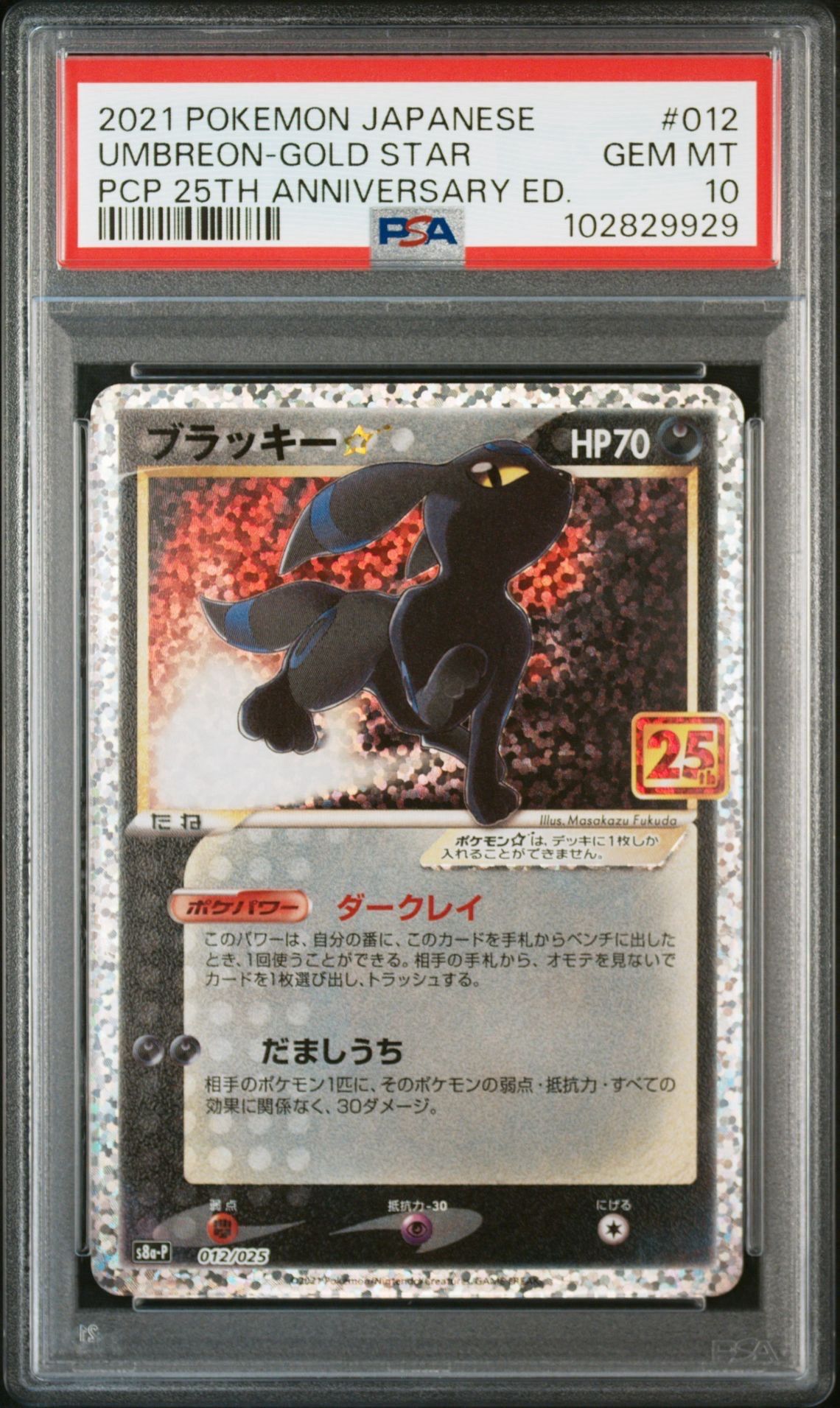 ブラッキー☆: プロモ[S8a-P 012/025](プロモカードパック 25th ANNIVERSARY edition)