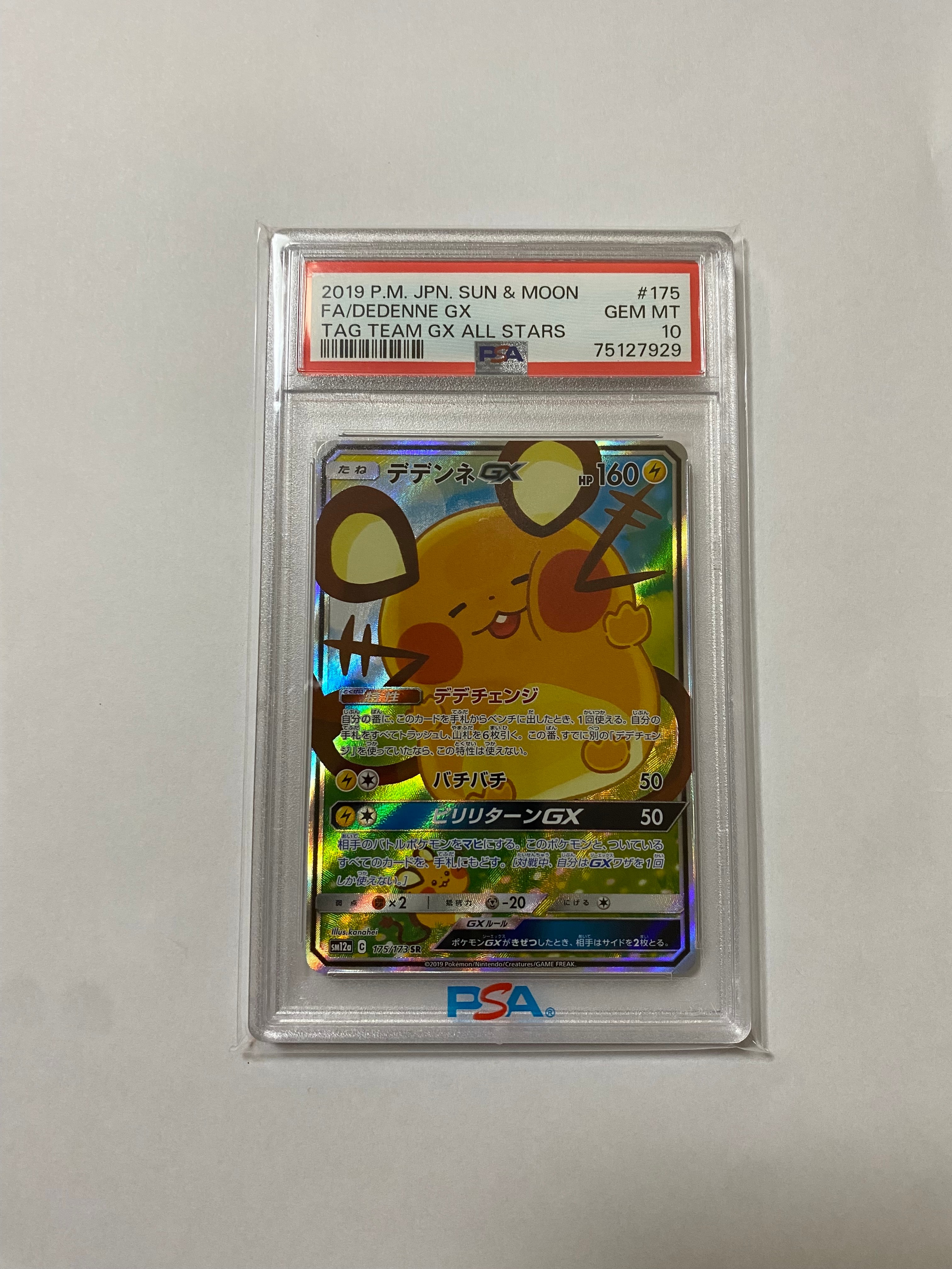 デデンネGX SR [SM12a 175/173](ハイクラスパック「TAG TEAM GX タッグオールスターズ」)