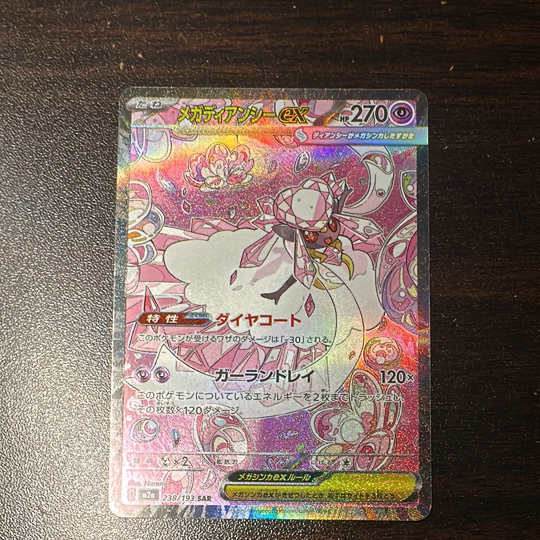 メガディアンシーex SAR [M2a 238/193](ハイクラスパック「MEGAドリームex」)