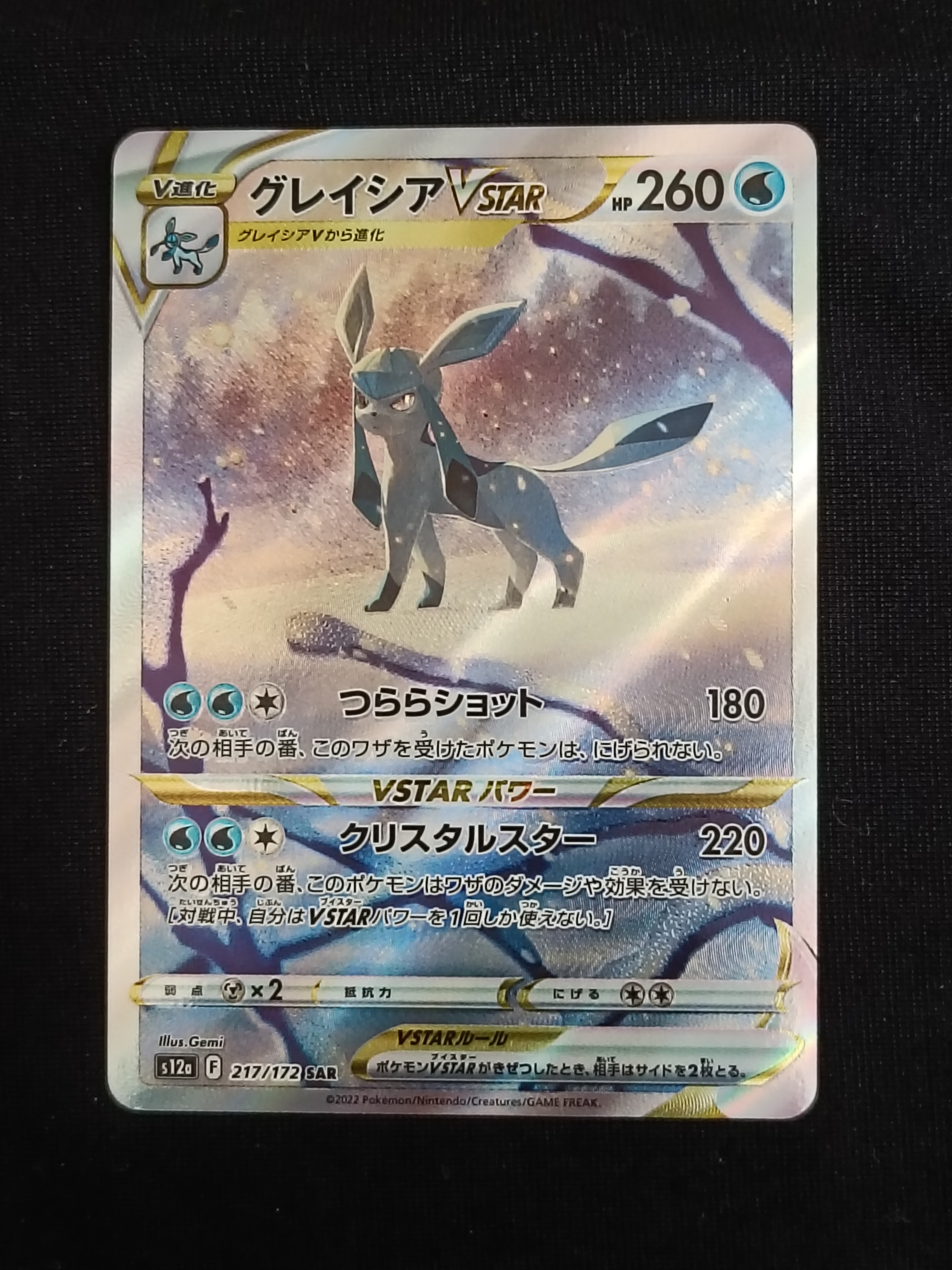 グレイシアVSTAR SAR[s12a 217/172](ハイクラスパック「VSTARユニバース」)