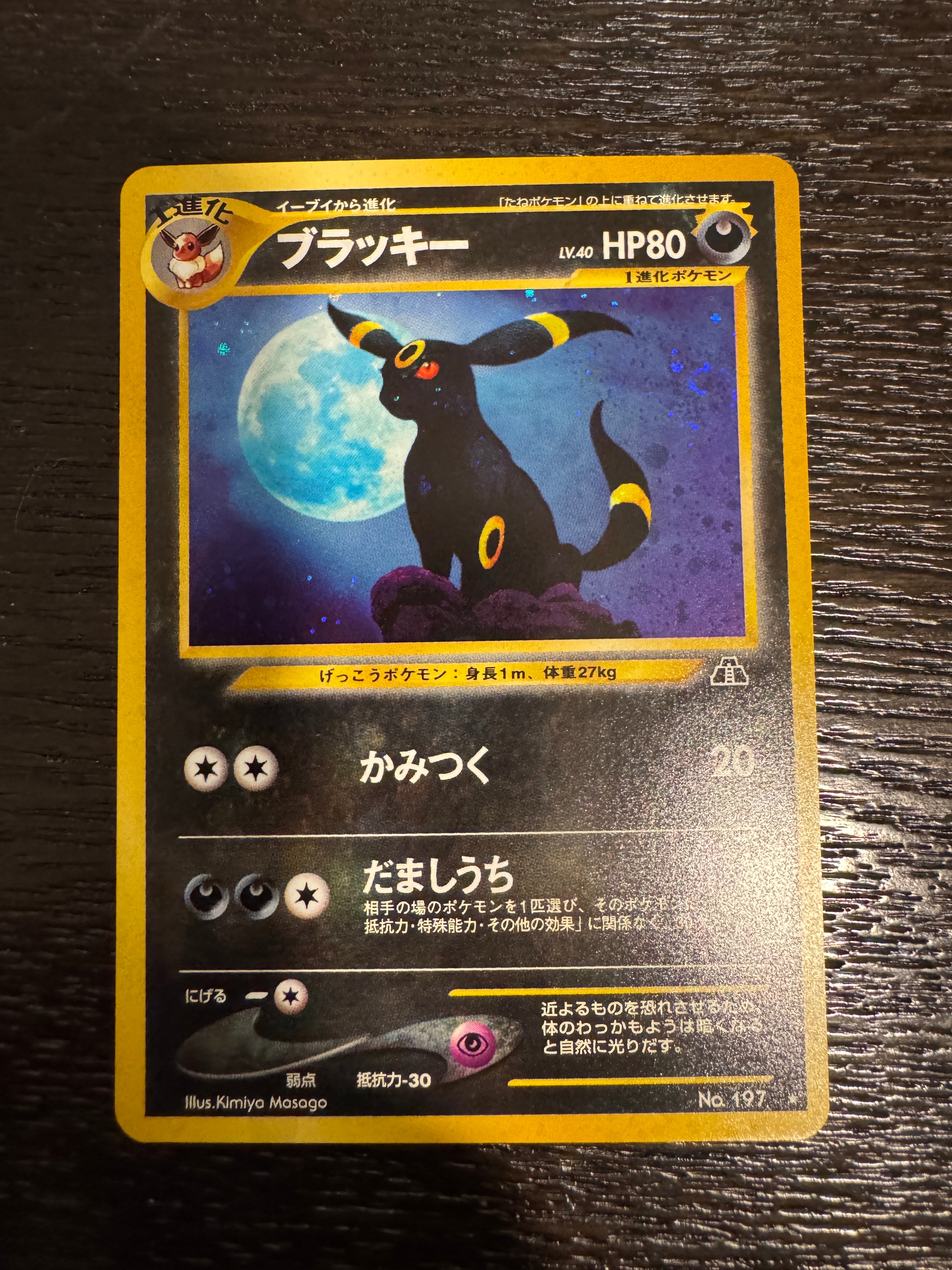 ブラッキー ★ : 旧裏 [neo2 No.197](ポケモンカード★neo 拡張パック「遺跡をこえて...」)