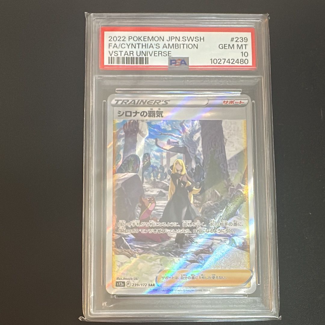 シロナの覇気 SAR[s12a 239/172](ハイクラスパック「VSTARユニバース」)