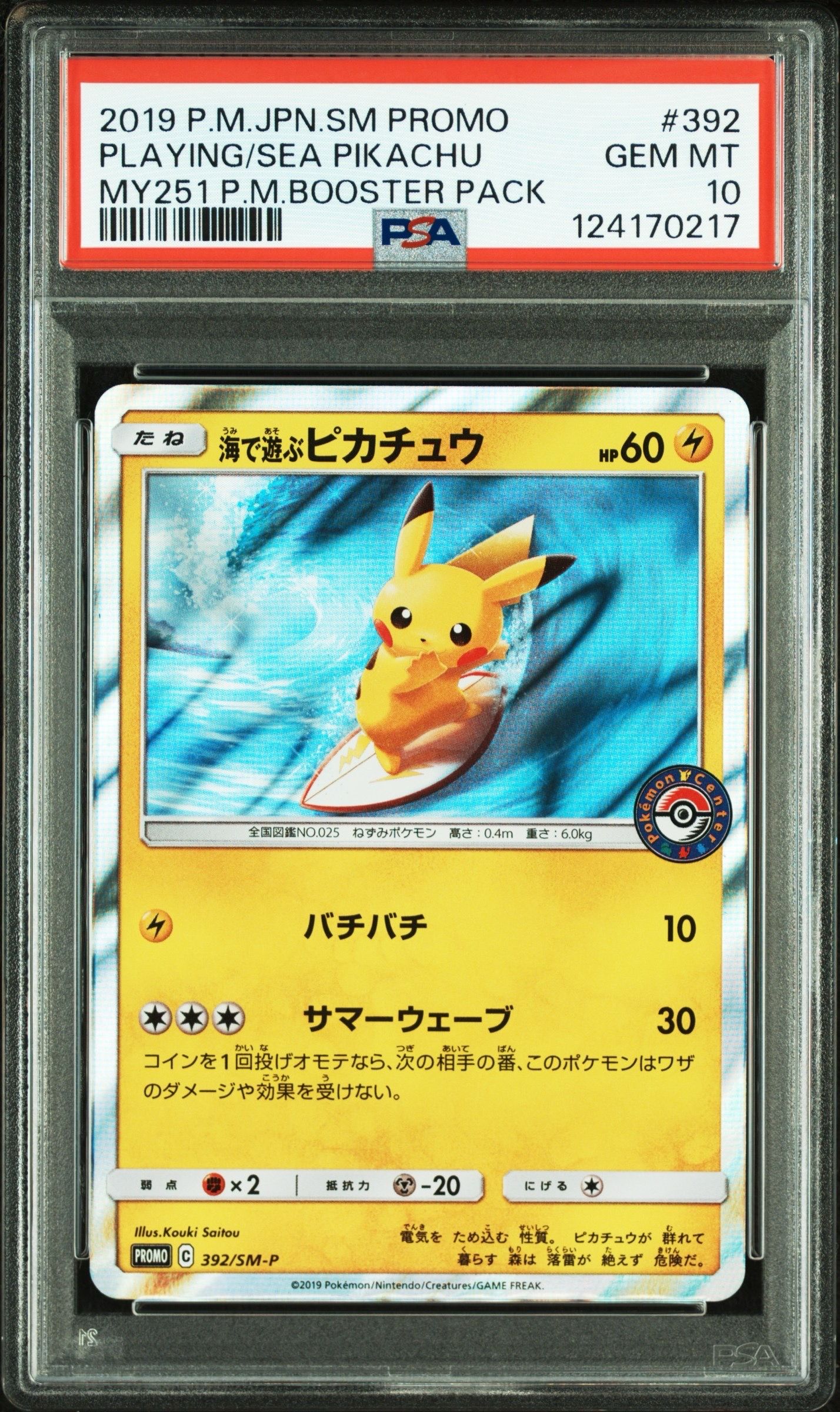 海で遊ぶピカチュウ: プロモ [SM-P 392](プロモーションカード「SM-P」)