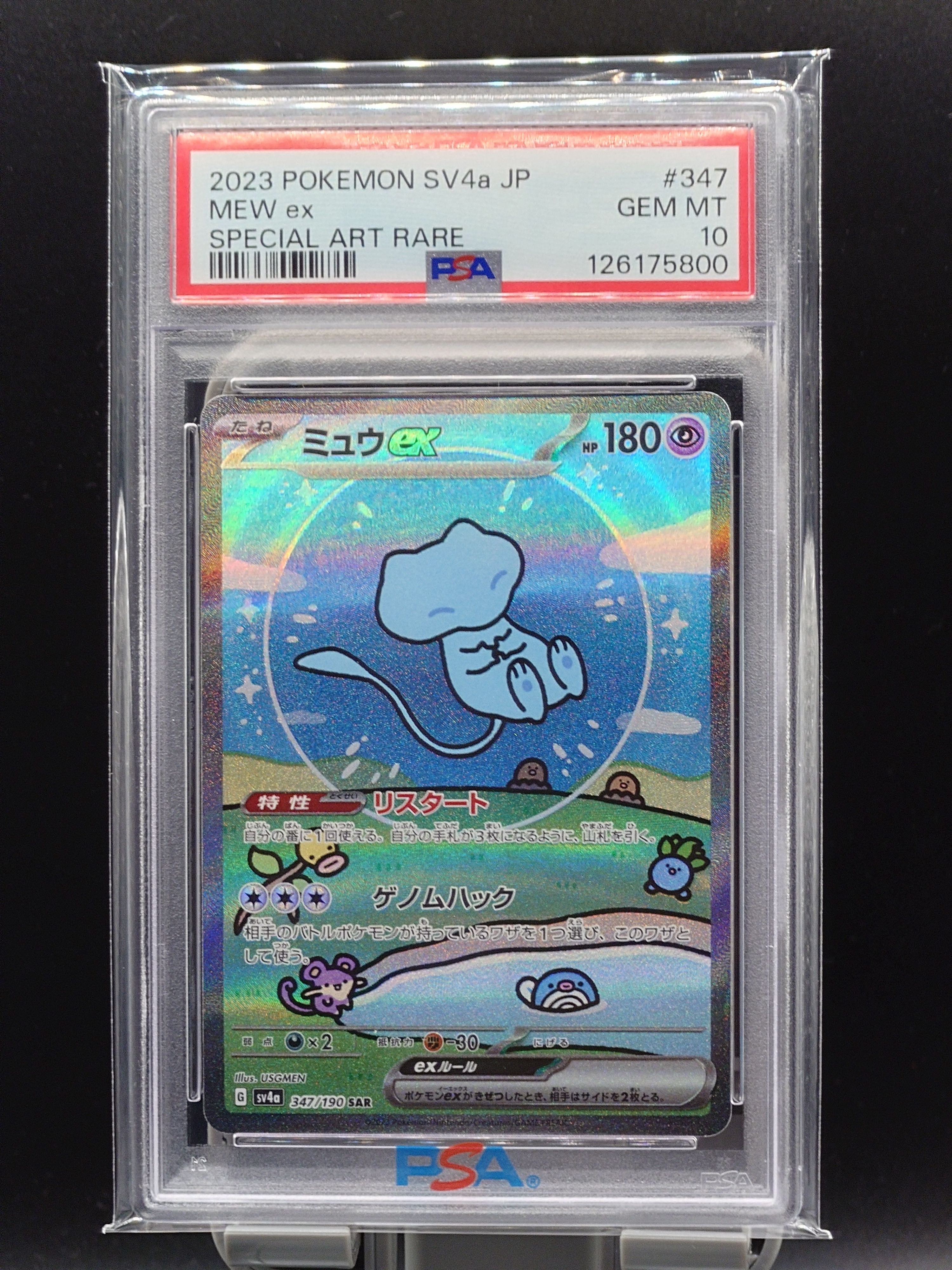 ミュウex SAR [SV4a 347/190](ハイクラスパック「シャイニートレジャーex」)