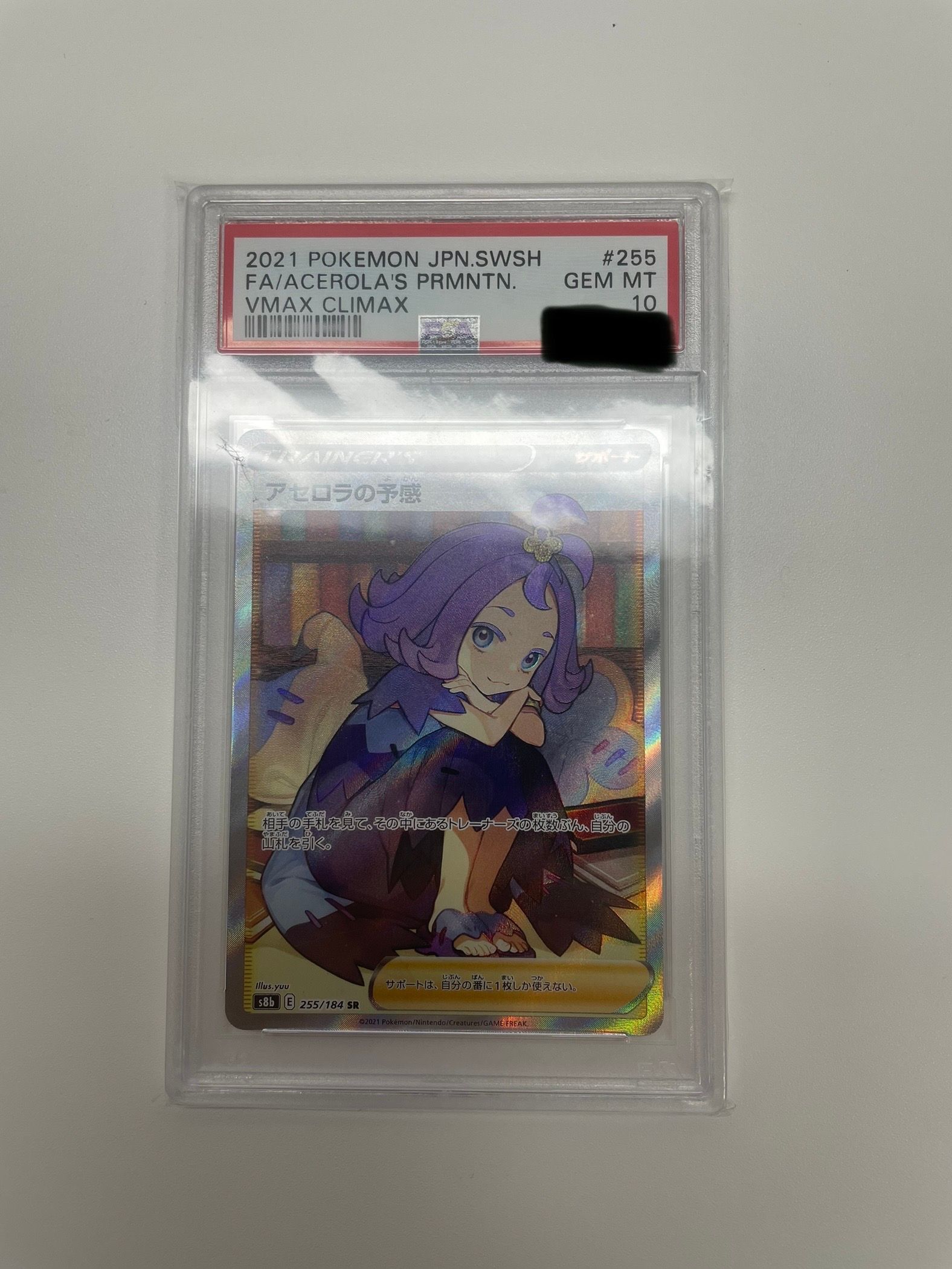 アセロラの予感 SR[S8b 255/184](ハイクラスパック「VMAXクライマックス」)