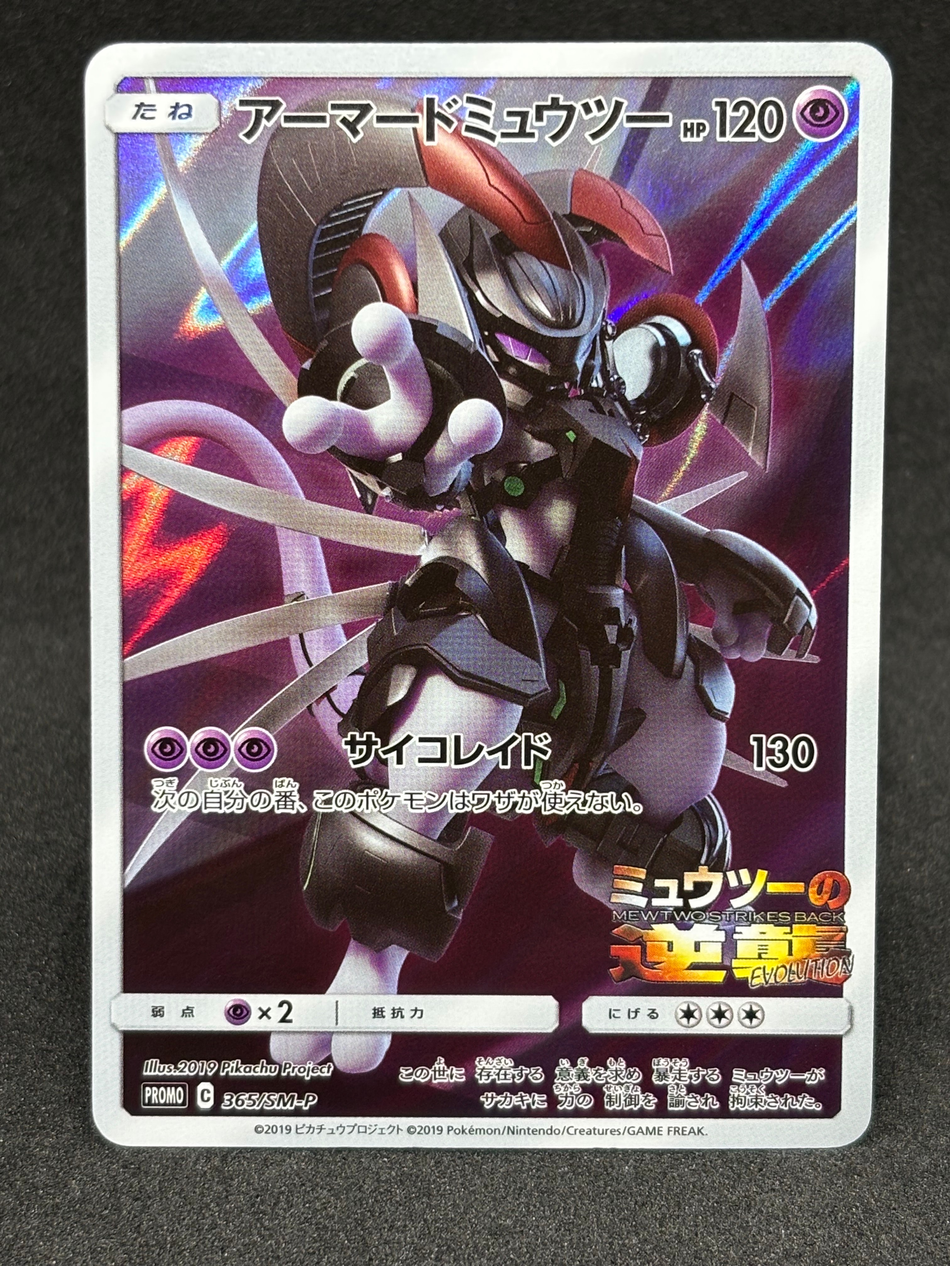 PSA10】アーマードミュウツー: プロモ (開封済) [SM-P 365