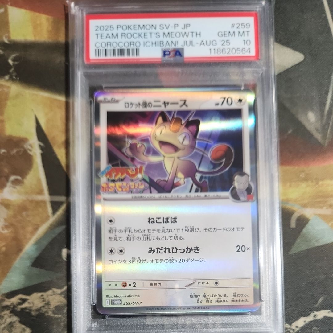 ロケット団のニャース P [SV-P 259](プロモーションカード「コロコロイチバン2025年7・8月号 付録」)