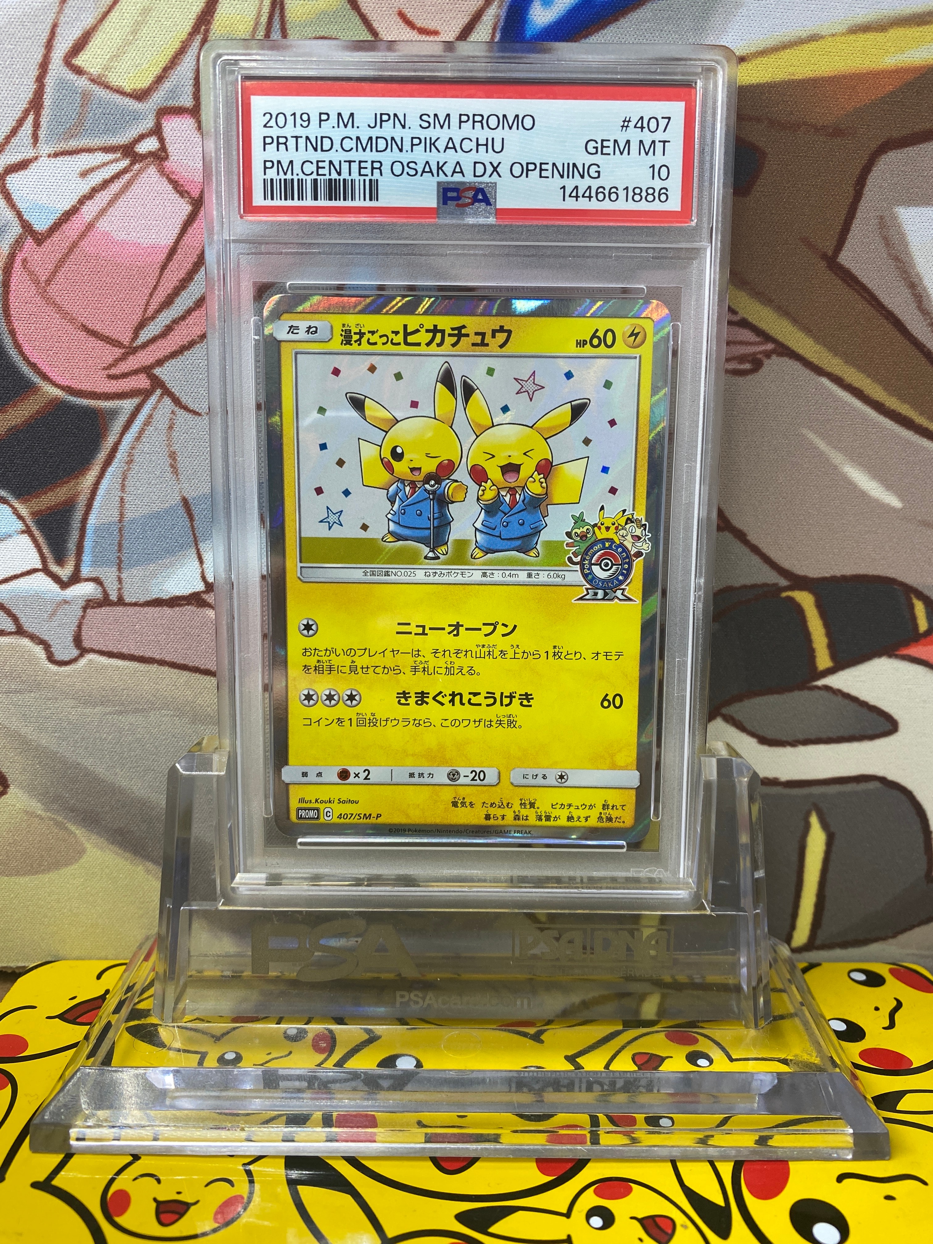 漫才ごっこピカチュウ: プロモ[SM-P 407](プロモーションカード「S-P」)