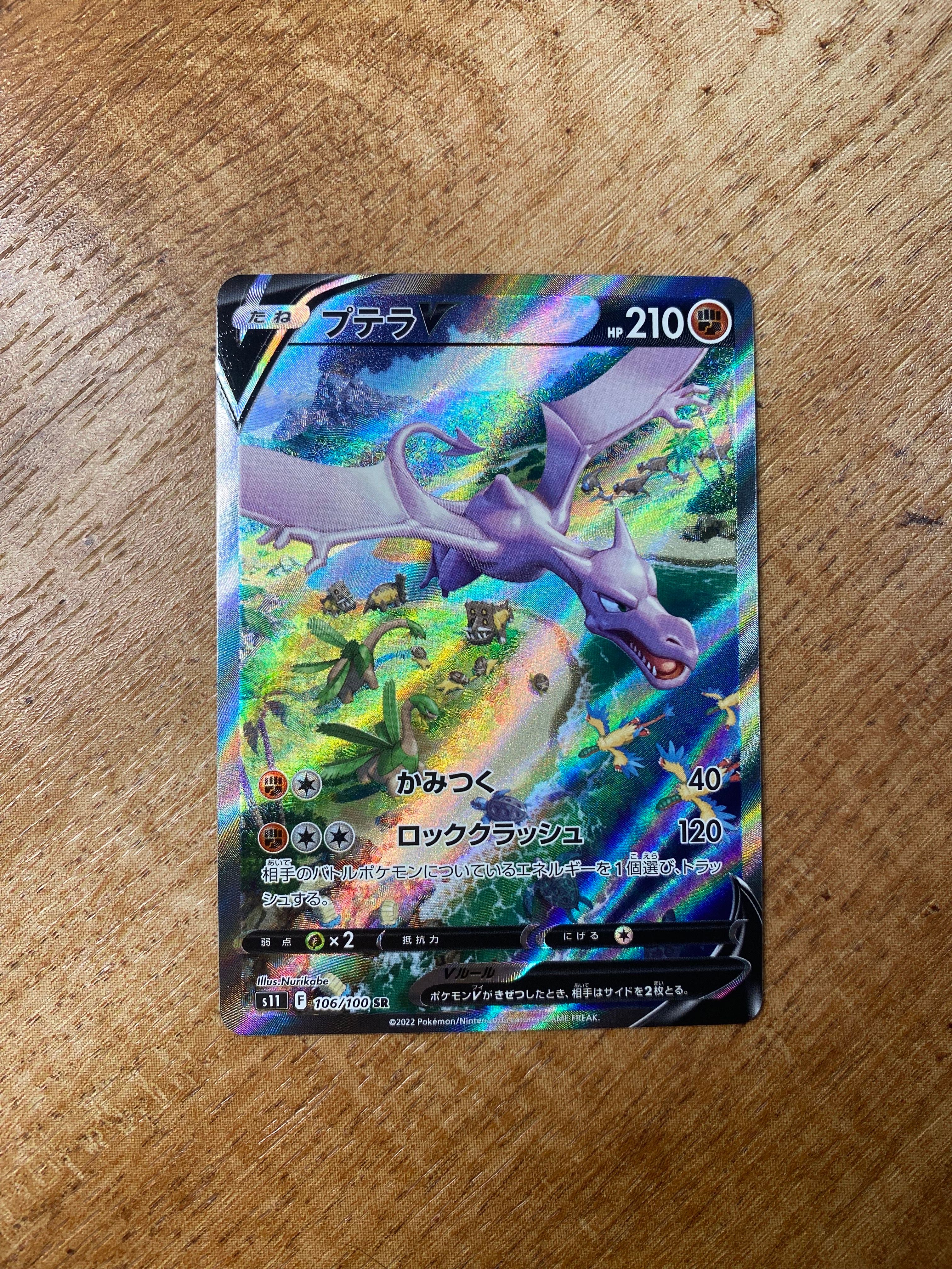 プテラV SR: SA[S11 106/100](拡張パック「ロストアビス」)