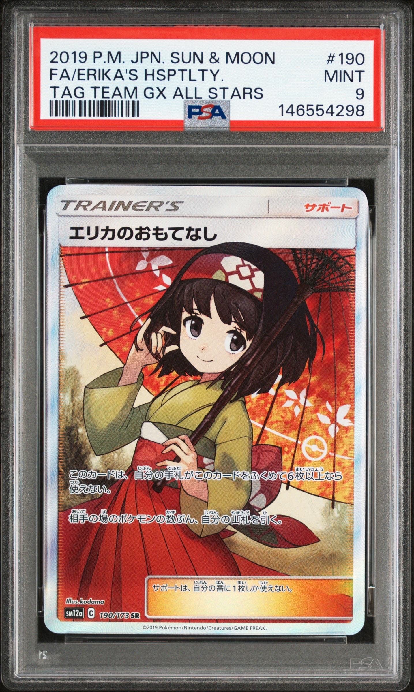 エリカのおもてなし SR[SM12a 190/173](ハイクラスパック「TAG TEAM GX タッグオールスターズ」)