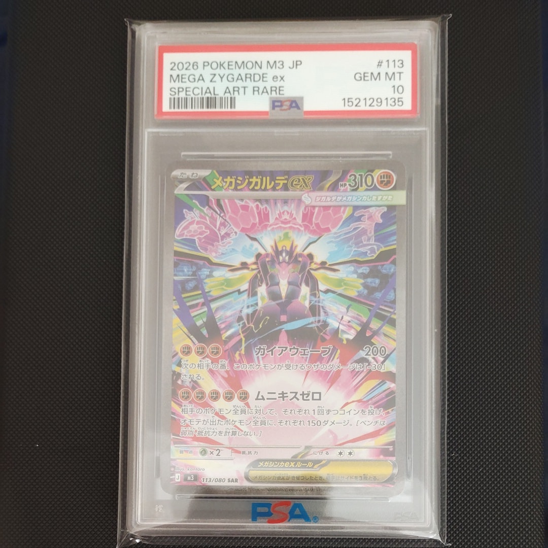 メガジガルデex SAR [M3 113/080](拡張パック「ムニキスゼロ」)