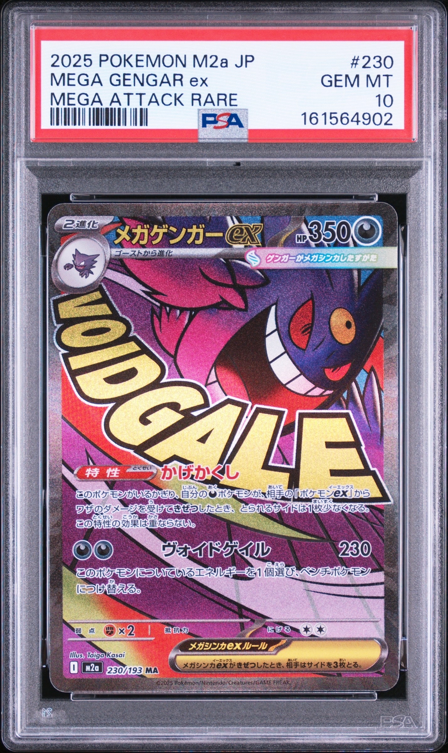 メガゲンガーex MA [M2a 230/193](ハイクラスパック「MEGAドリームex」)