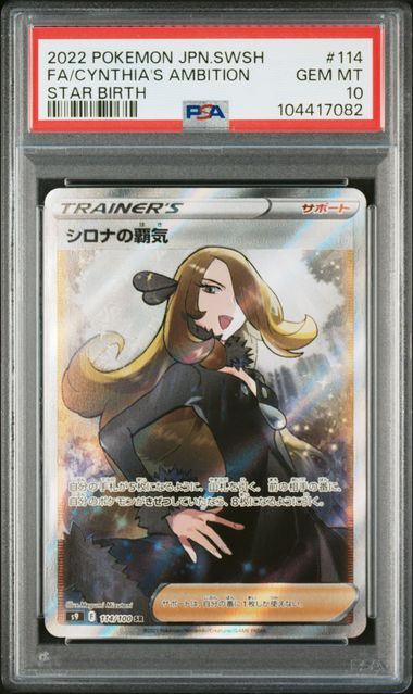 シロナの覇気 SR[S9 114/100](拡張パック「スターバース」)