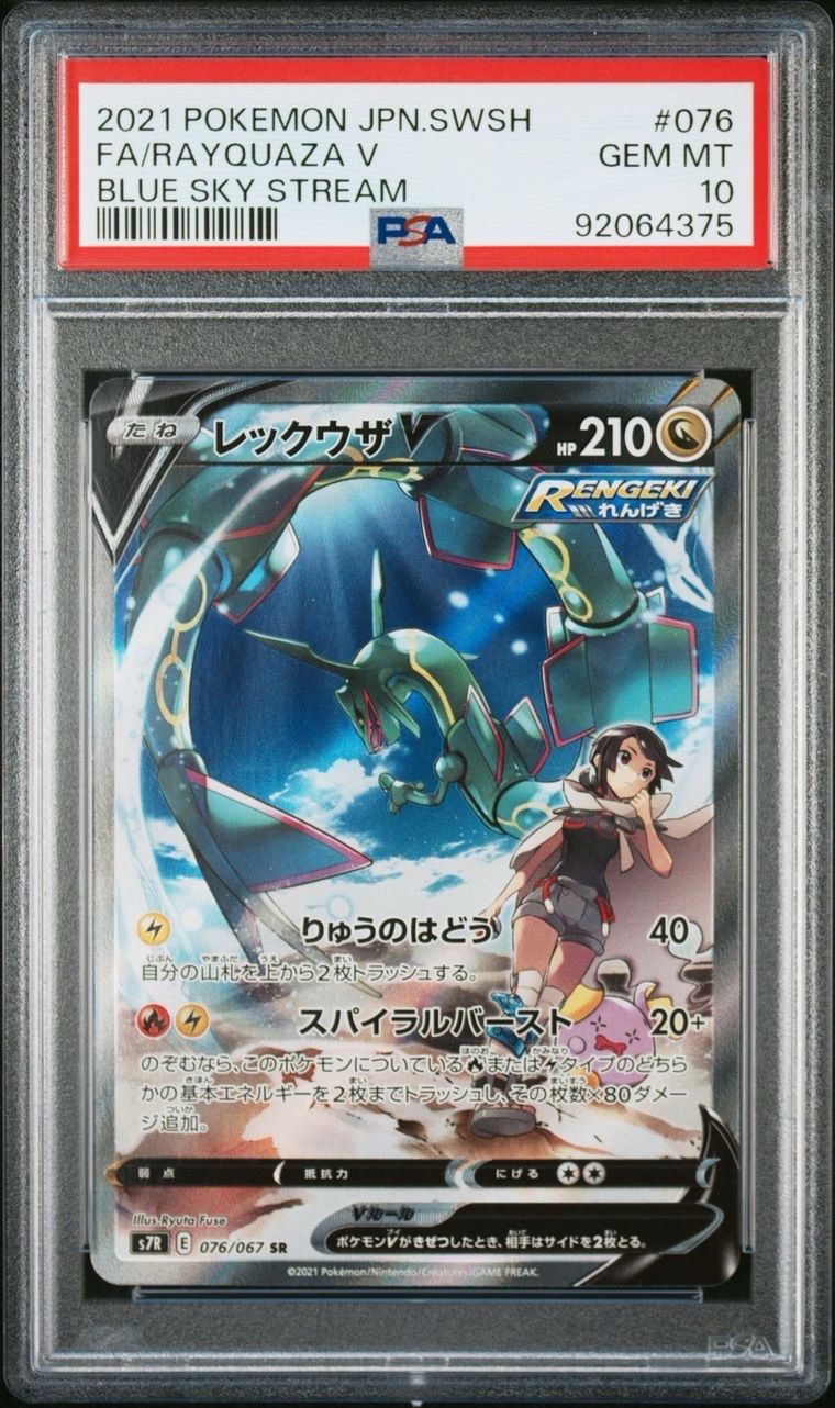 レックウザV SR: SA[S7R 076/067](拡張パック「蒼空ストリーム」)