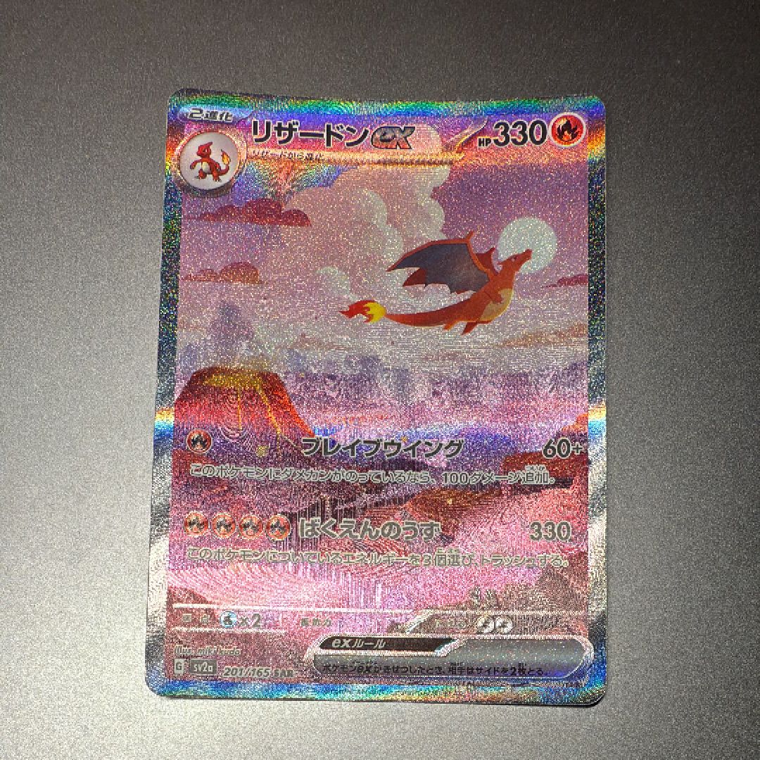 リザードンex SAR [SV2a 201/165](強化拡張パック「ポケモンカード151」)
