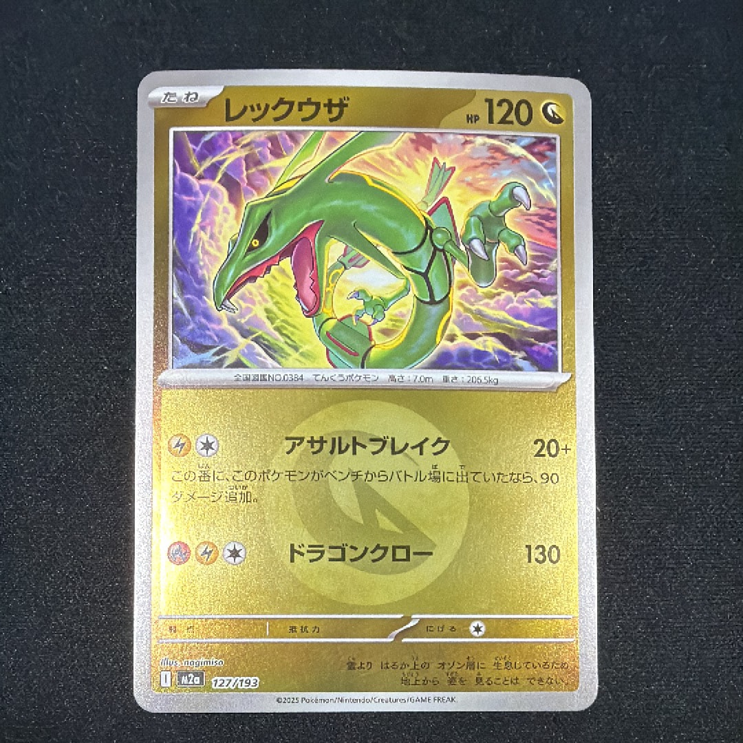 レックウザ :エネルギーマークミラー [M2a 127/193](ハイクラスパック「MEGAドリームex」)