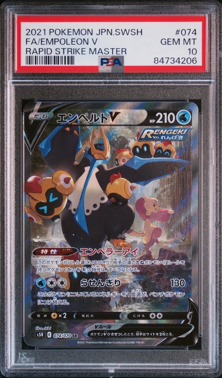 エンペルトV SR: SA[S5R 074/070](拡張パック「連撃マスター」)の新品