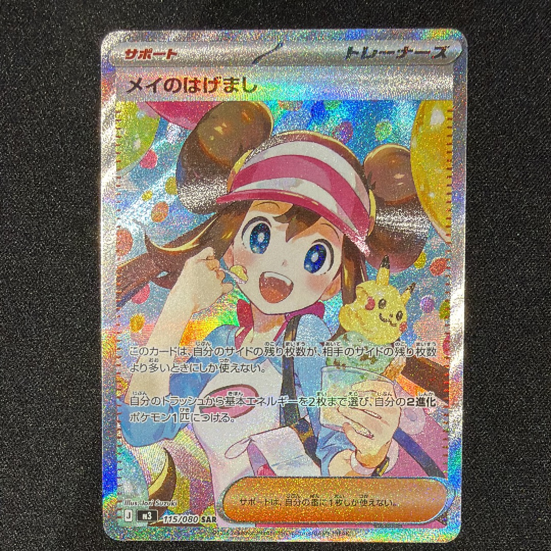 メイのはげまし SAR [M3 115/080](拡張パック「ムニキスゼロ」)