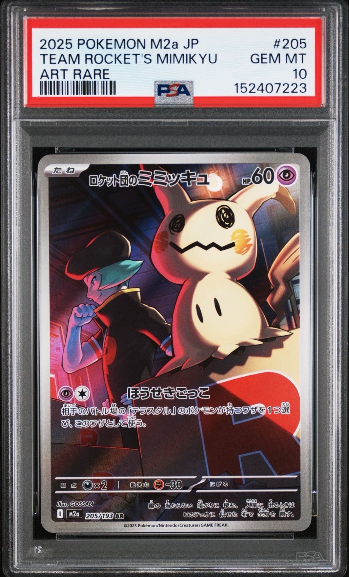 PSA10】ロケット団のミミッキュ AR [M2a 205/193](ハイクラスパック