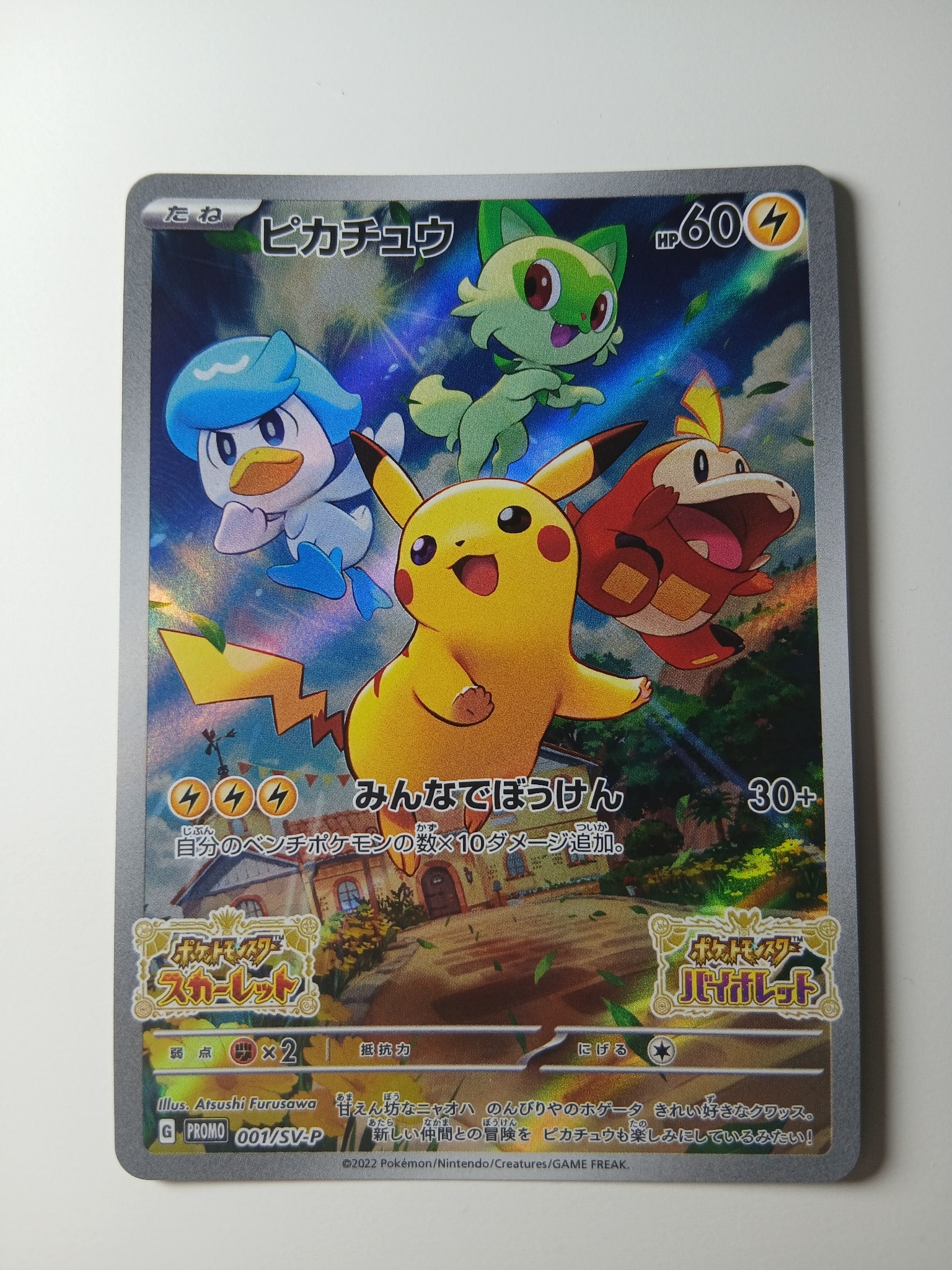ピカチュウ: プロモ [001/SV-P](プロモーションカード「SV-P」)の新品