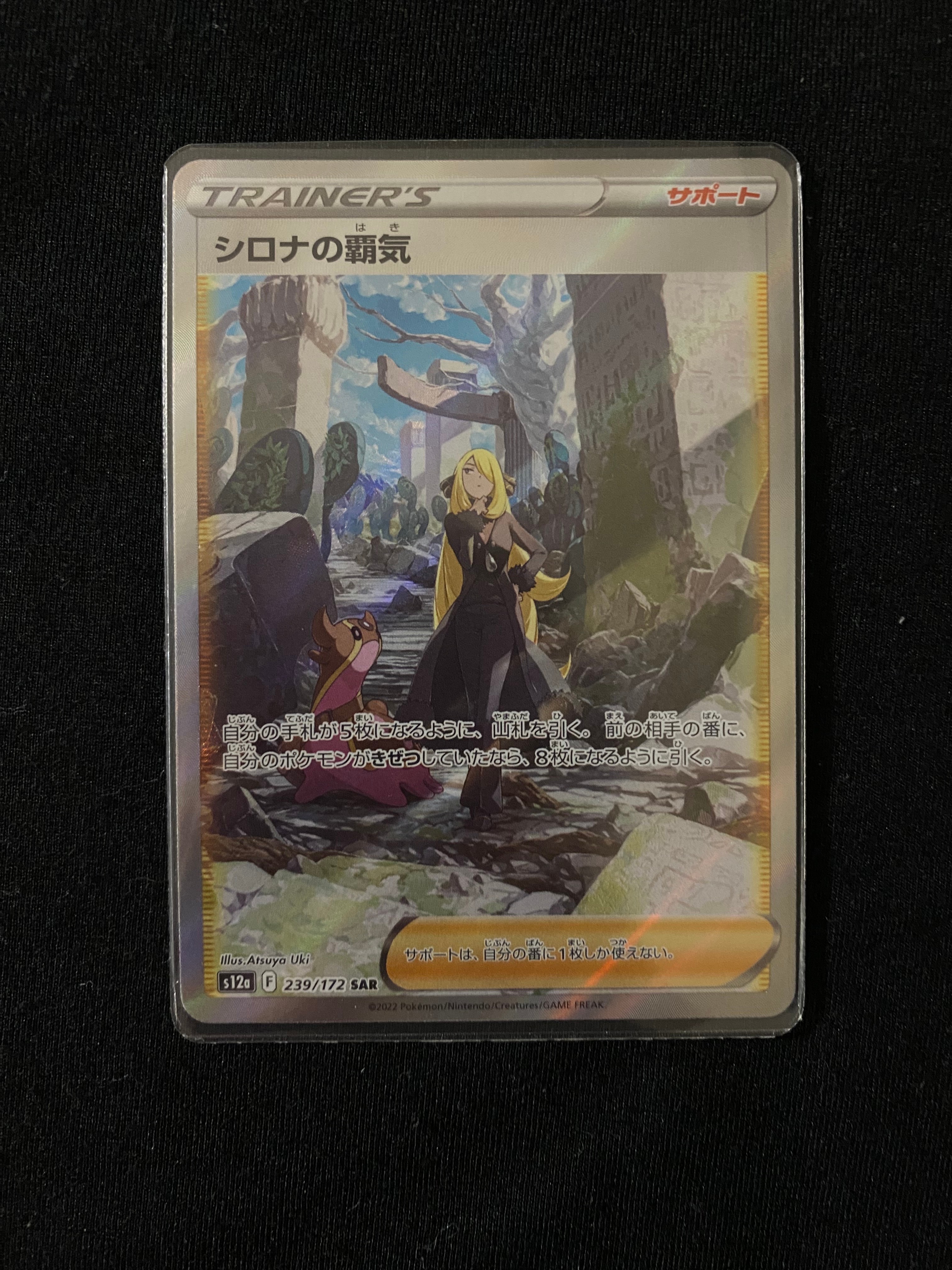 シロナの覇気 SAR[s12a 239/172](ハイクラスパック「VSTARユニバース」)