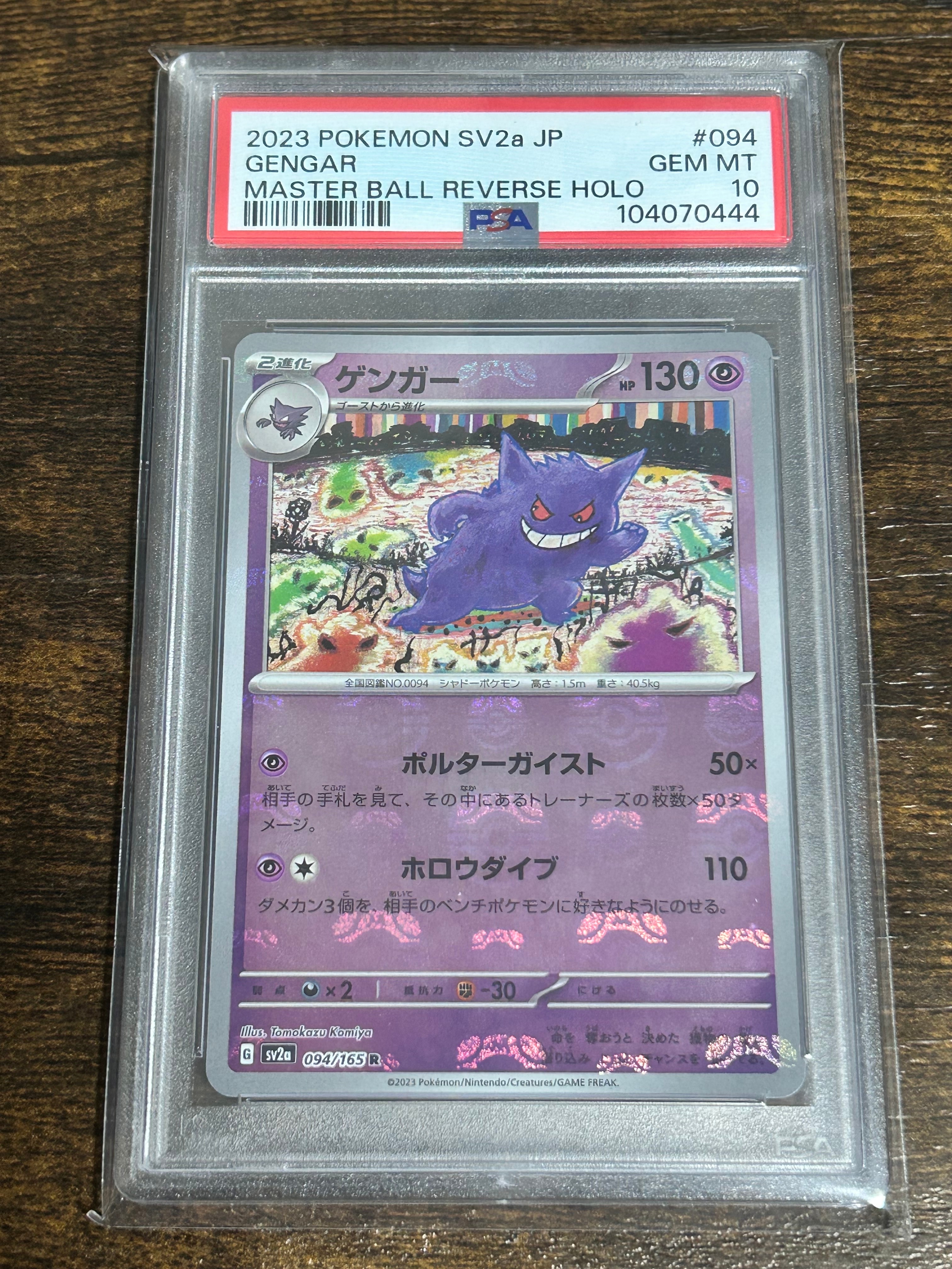 ゲンガー R: マスターボールミラー[SV2a 094/165](強化拡張パック