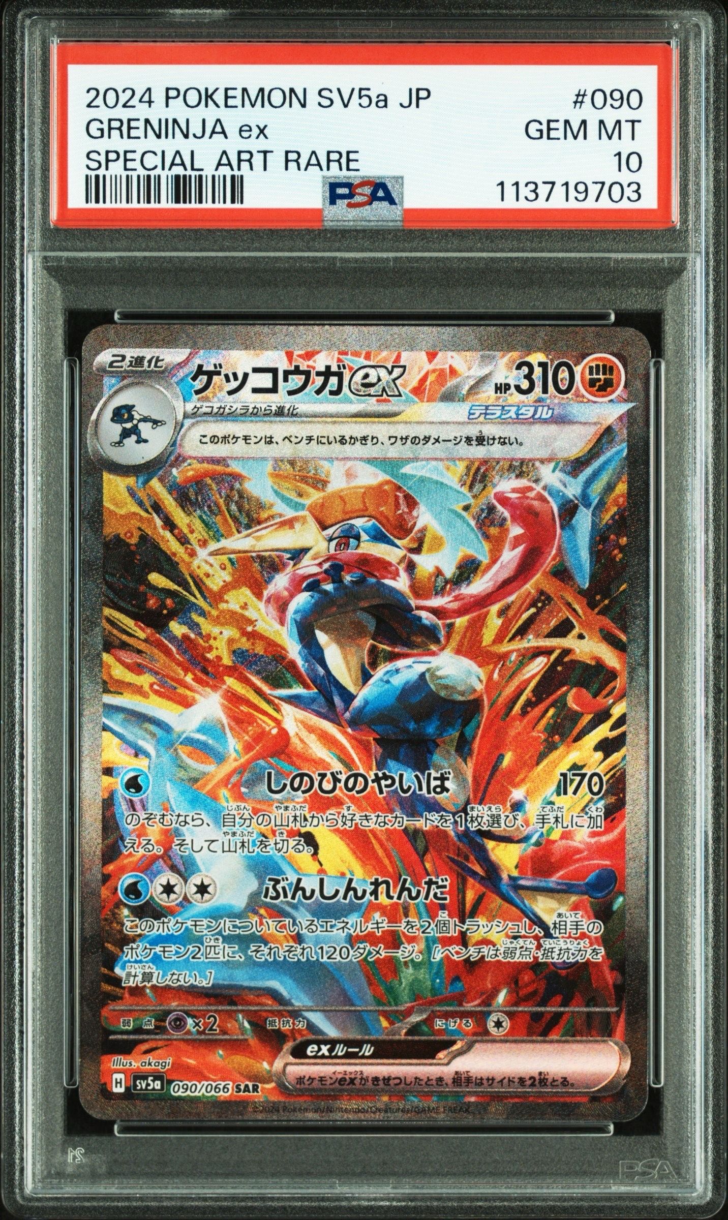 ゲッコウガex SAR [SV5a 090/066](強化拡張パック「クリムゾンヘイズ」)