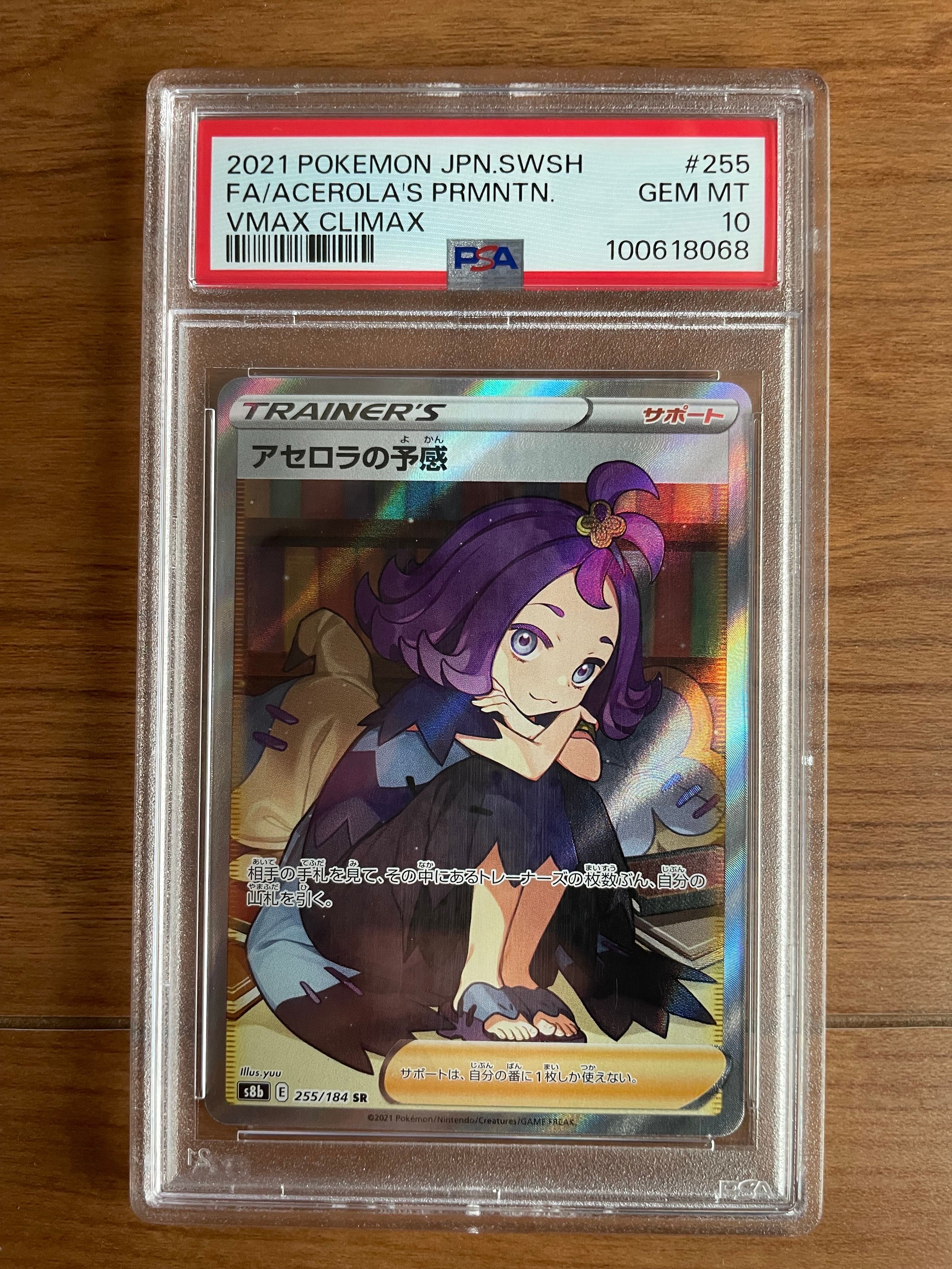 アセロラの予感 SR[S8b 255/184](ハイクラスパック「VMAXクライマックス」)