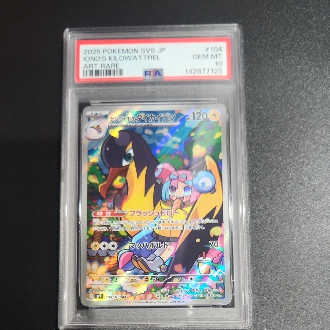 PSA10 ナンジャモのタイカイデン AR SV9 バトルパートナーズ 104 PSA10】ナンジャモのタイカイデン AR [SV9 104/100](拡張パック
