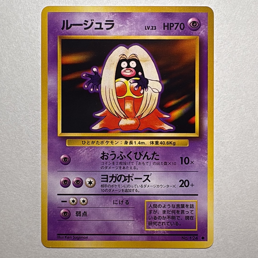 ルージュラ ◆ : 旧裏 [PMCG1-2](拡張パック「ポケットモンスター カードゲーム」再販)