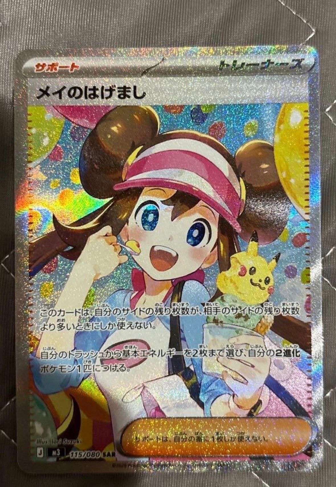 メイのはげまし SAR [M3 115/080](拡張パック「ムニキスゼロ」)