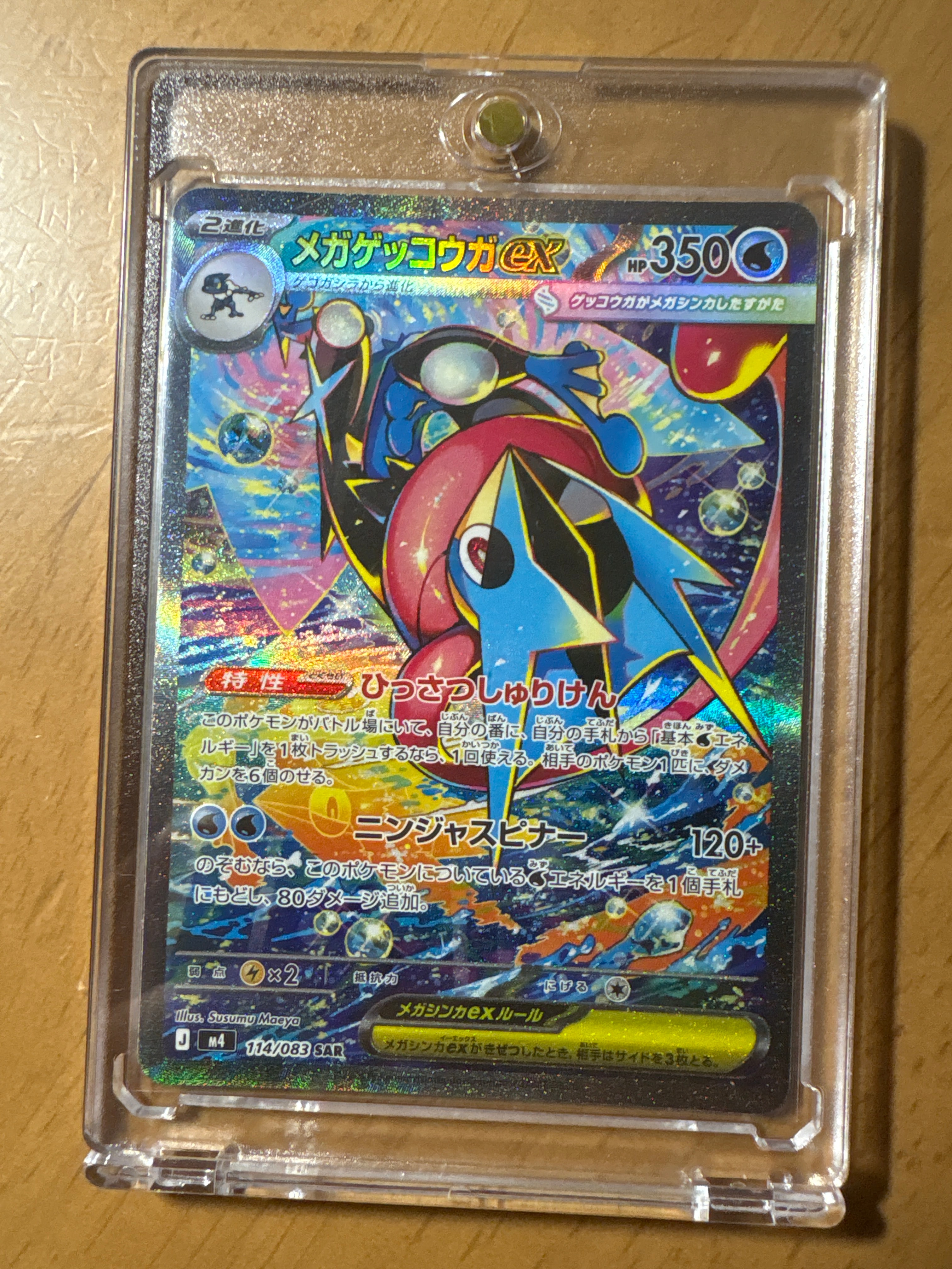 メガゲッコウガex SAR [M4 114/083](拡張パック「ニンジャスピナー」)