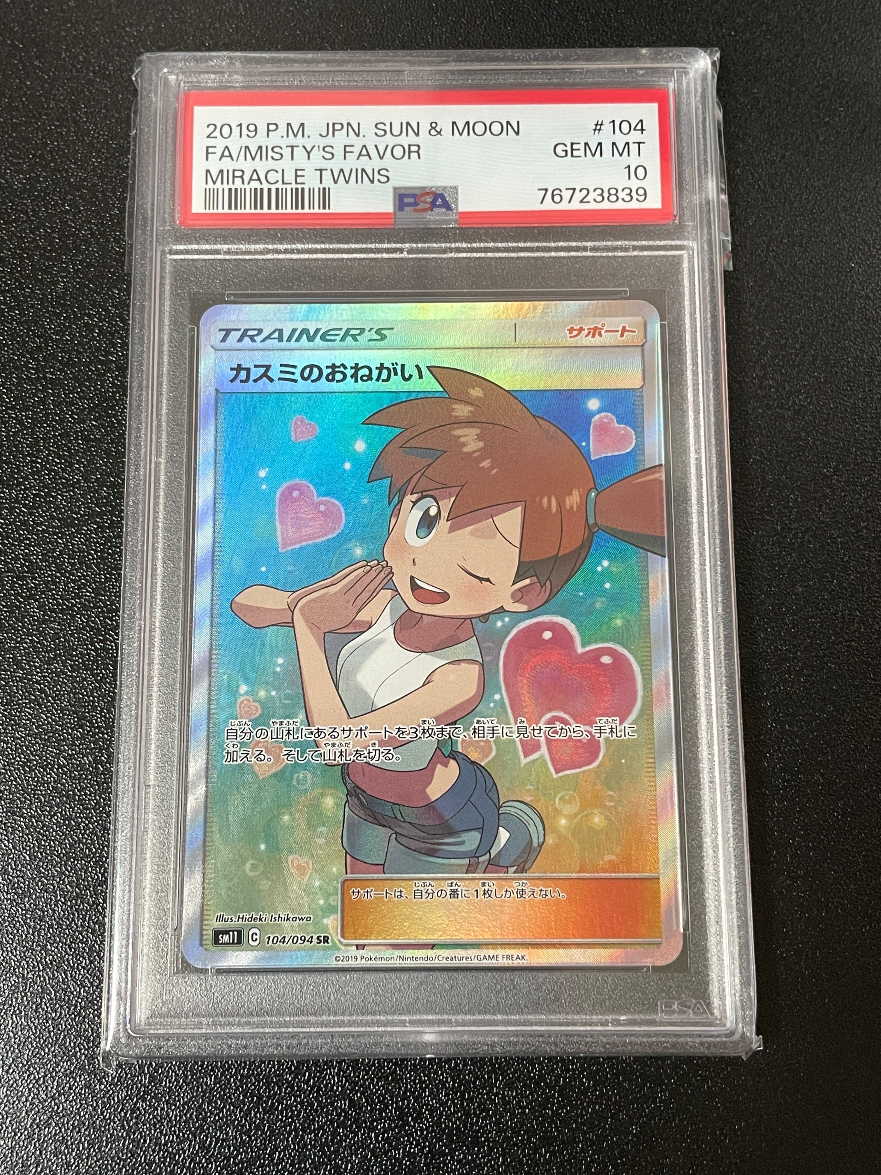 カスミのおねがい SR[SM11 104/094](拡張パック「ミラクルツイン」)