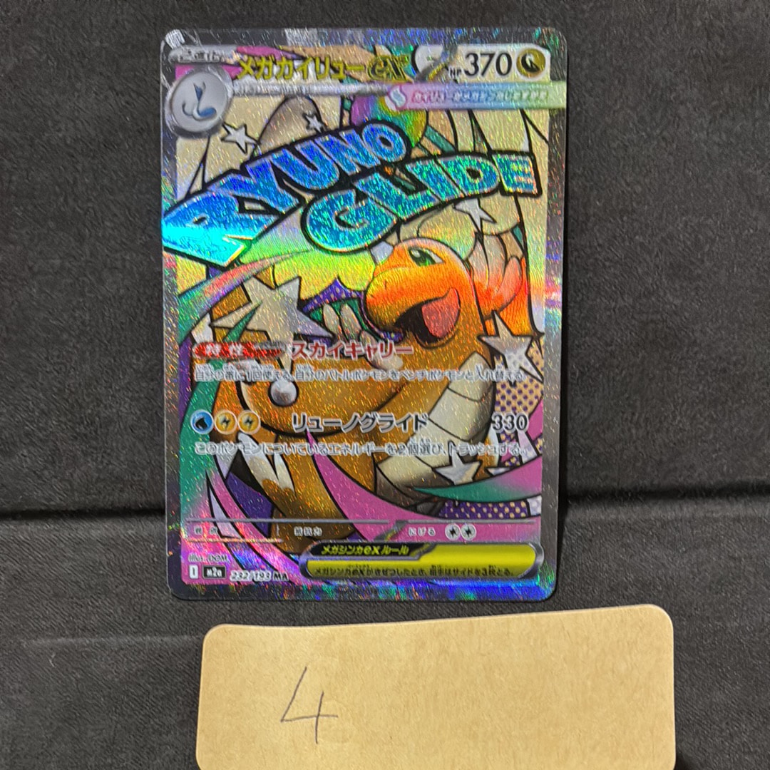 メガカイリューex MA [M2a 232/193](ハイクラスパック「MEGAドリームex」)