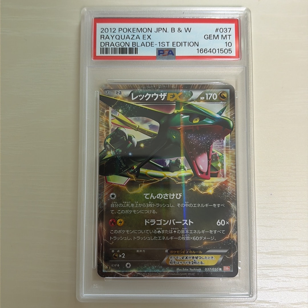 レックウザEX R :1ED [BW5 037/050](拡張パック「リューノブレード」)