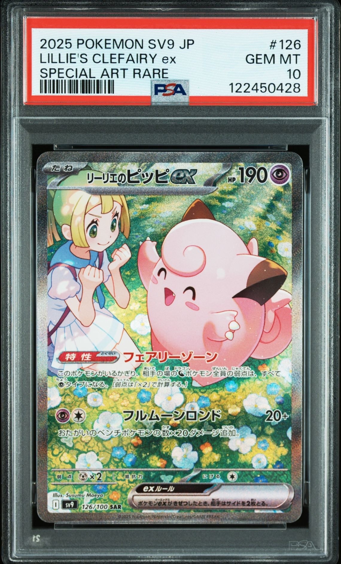 リーリエのピッピex SAR [SV9 126/100](拡張パック「バトルパートナーズ」)