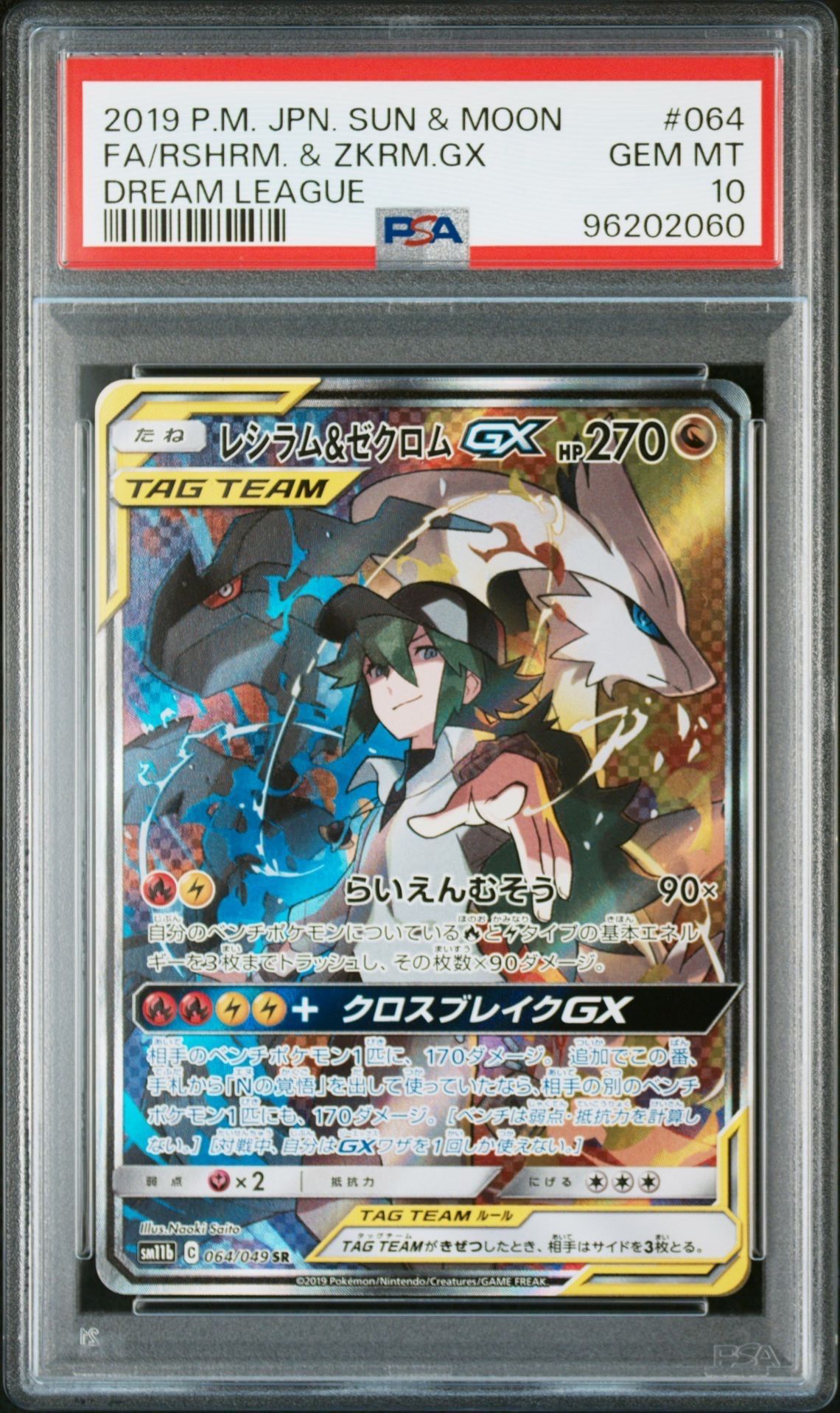 レシラム&ゼクロムGX (N) SR :SA [SM11b 064/049](強化拡張パック「ドリームリーグ」)