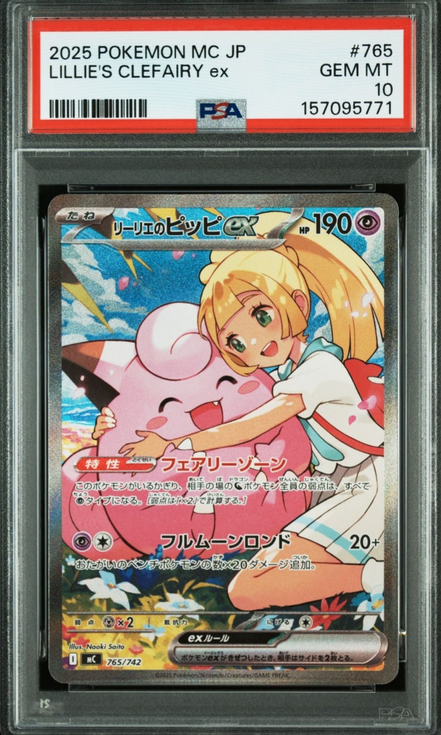 リーリエのピッピex SAR仕様 [MC 765/742](スタートデッキ100「バトルコレクション」)