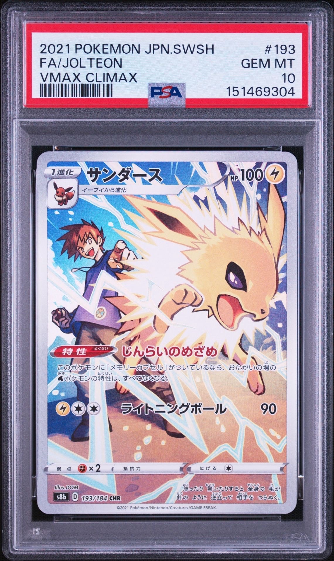サンダース CHR[s8b 193/184](ハイクラスパック「VMAXクライマックス