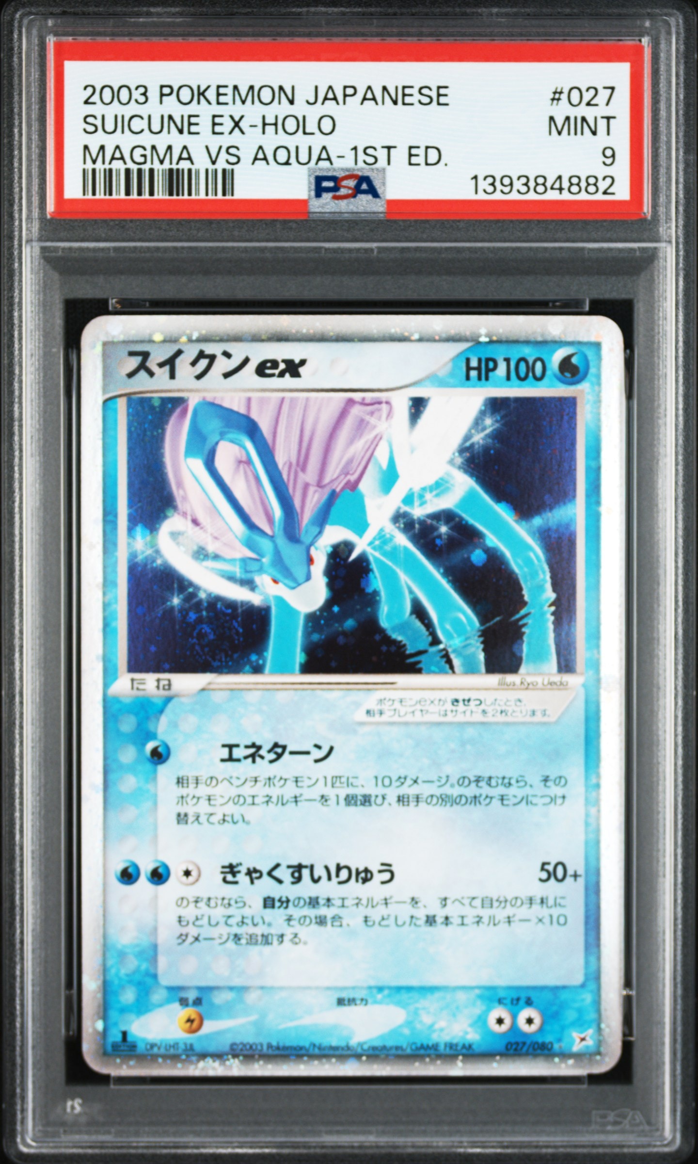 スイクンex ☆ :1ED [ADVEX 027/080](強化拡張パックex1「マグマVSアクア ふたつの野望」)