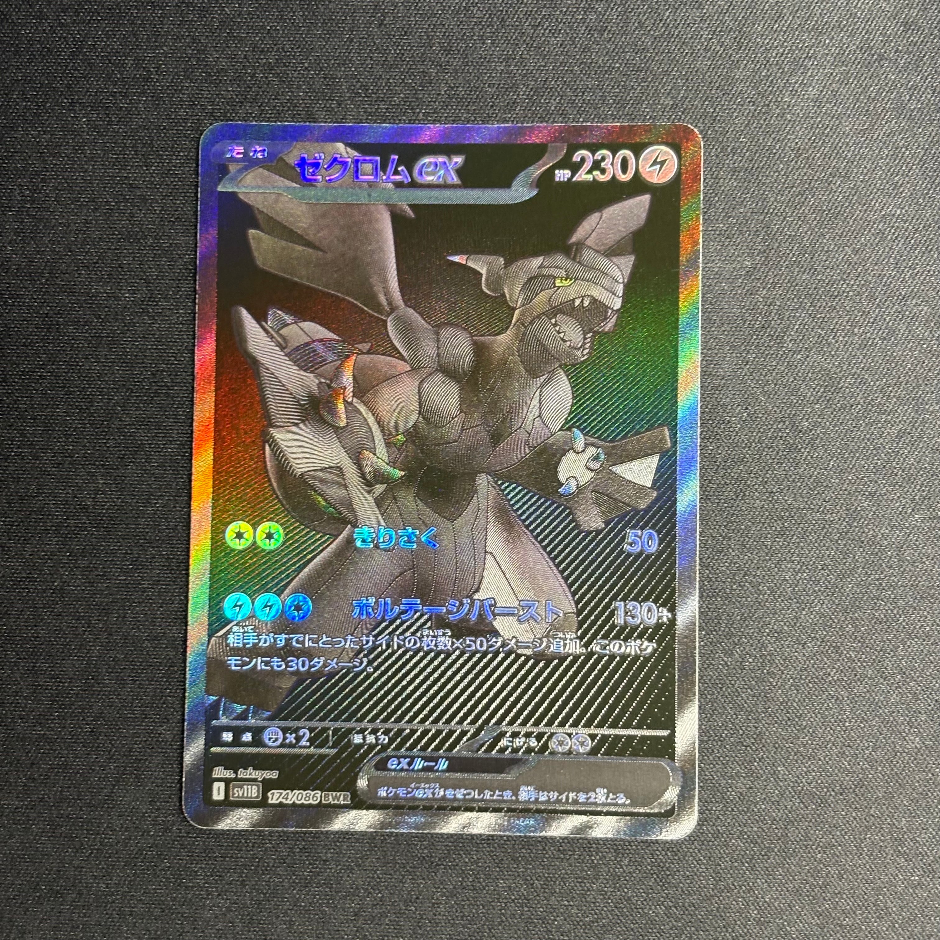 PSA10】ゼクロムex BWR [SV11B 174/086](拡張パック「ブラックボルト