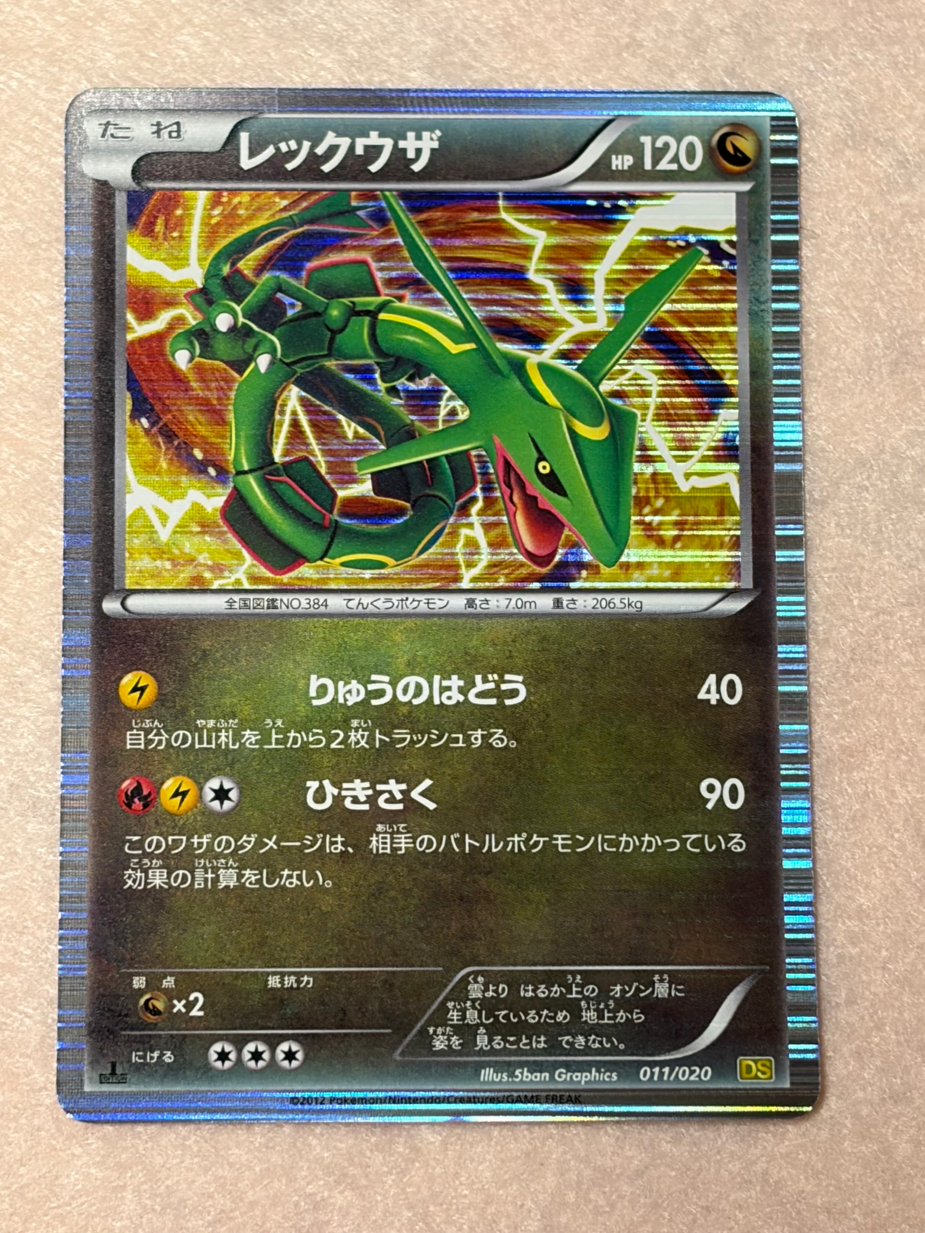 レックウザ :1ED [DS 011/020](拡張パック「ドラゴンセレクション」)の