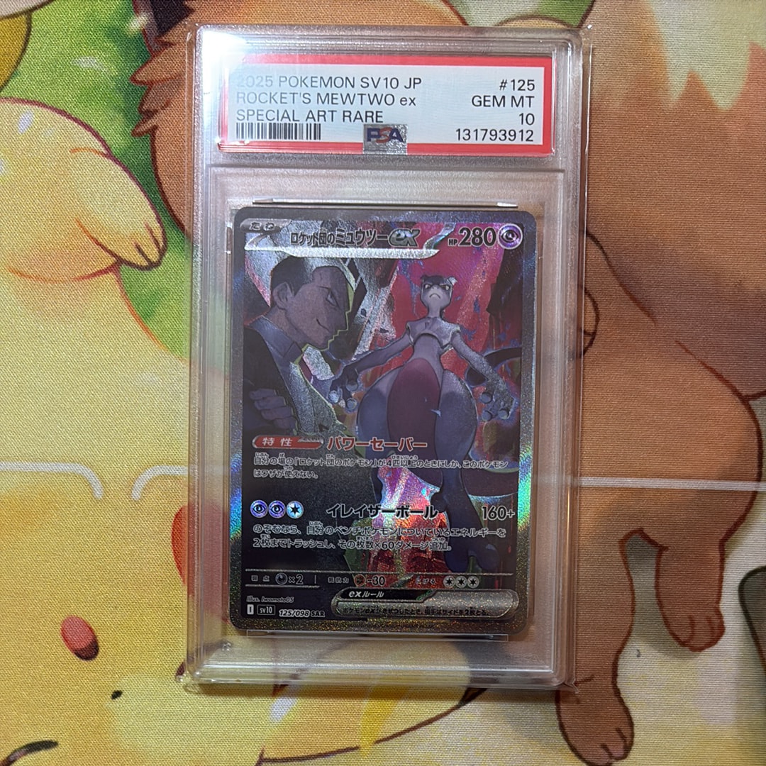 ロケット団のミュウツーex SAR [SV10 125/098](拡張パック「ロケット団の栄光」)