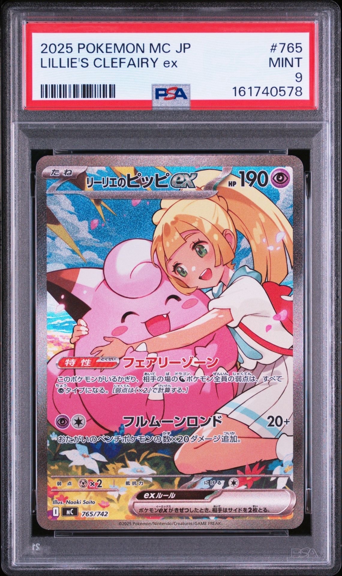 リーリエのピッピex SAR仕様 [MC 765/742](スタートデッキ100「バトルコレクション」)