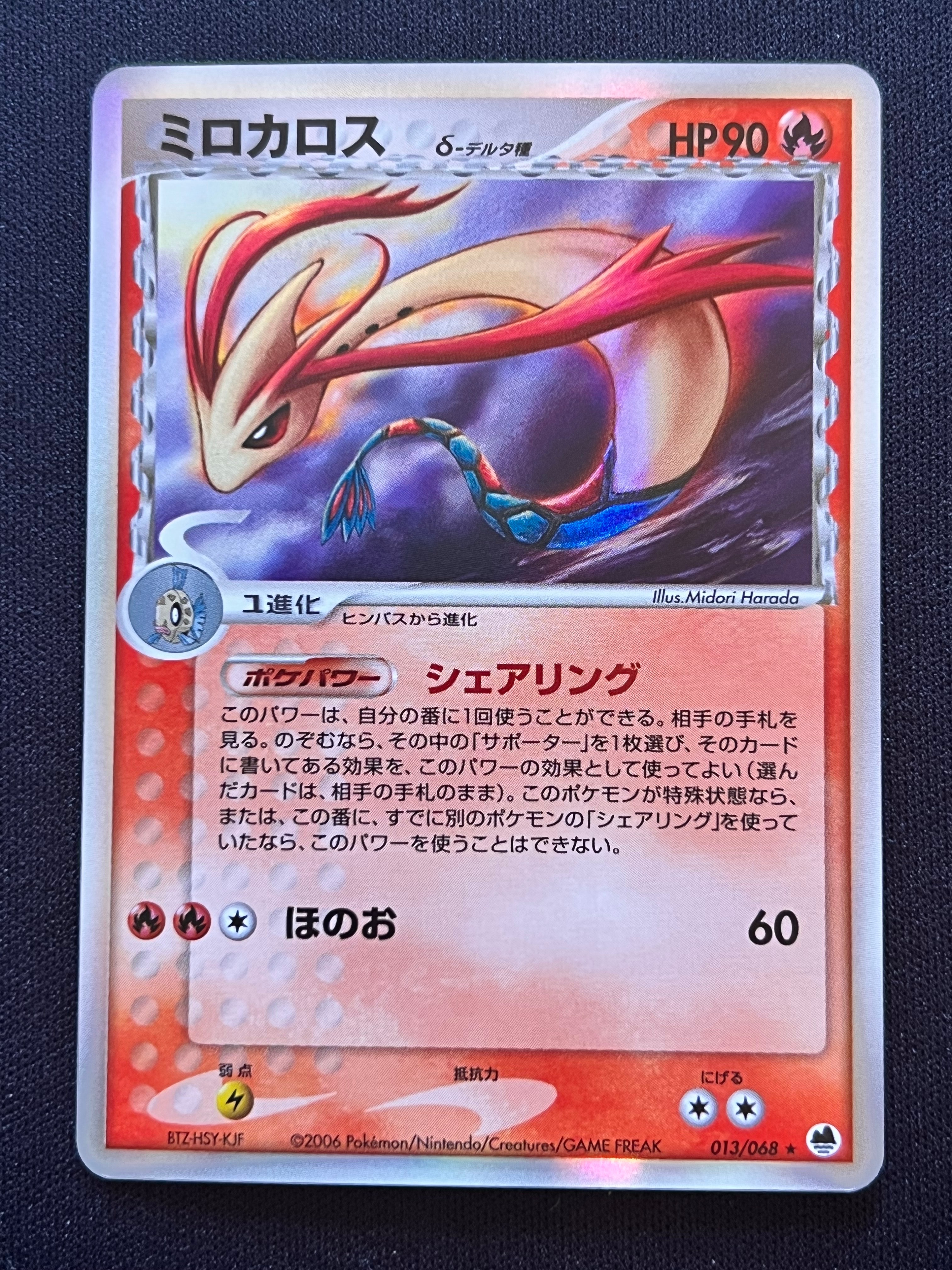 PSA9】ミロカロスδ-デルタ種 ☆ [PCG9 013/068](拡張パック「さいはて