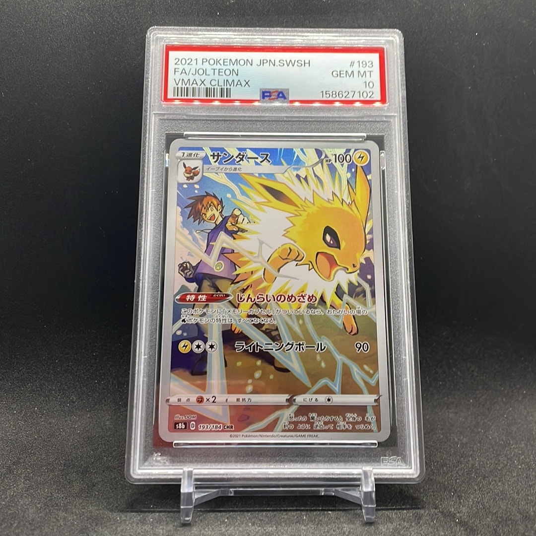 PSA10】サンダース CHR[s8b 193/184](ハイクラスパック「VMAX