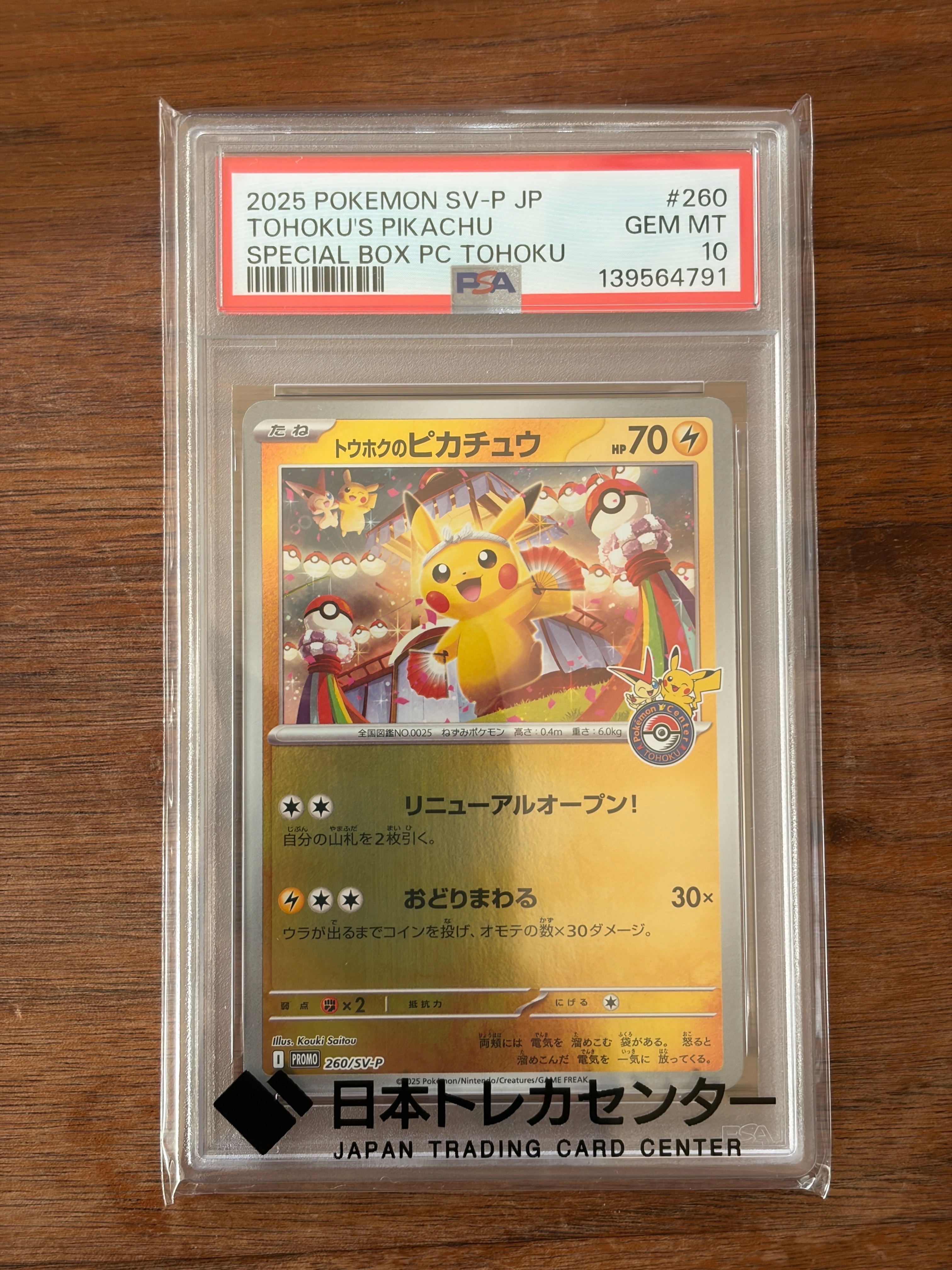 トウホクのピカチュウ P [SV-P 260](スペシャルBOX「ポケモンセンタートウホク」)